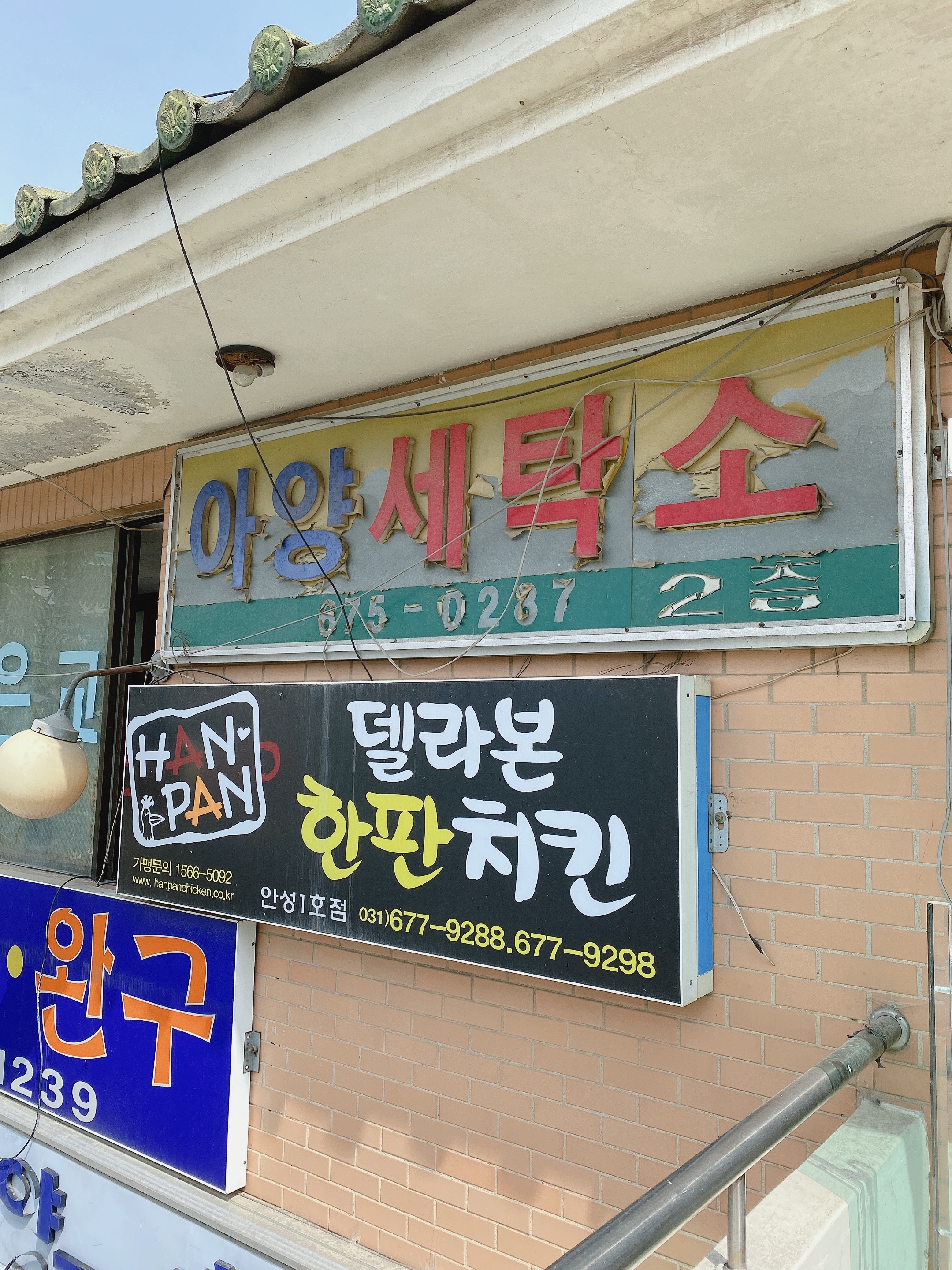 아양세탁소