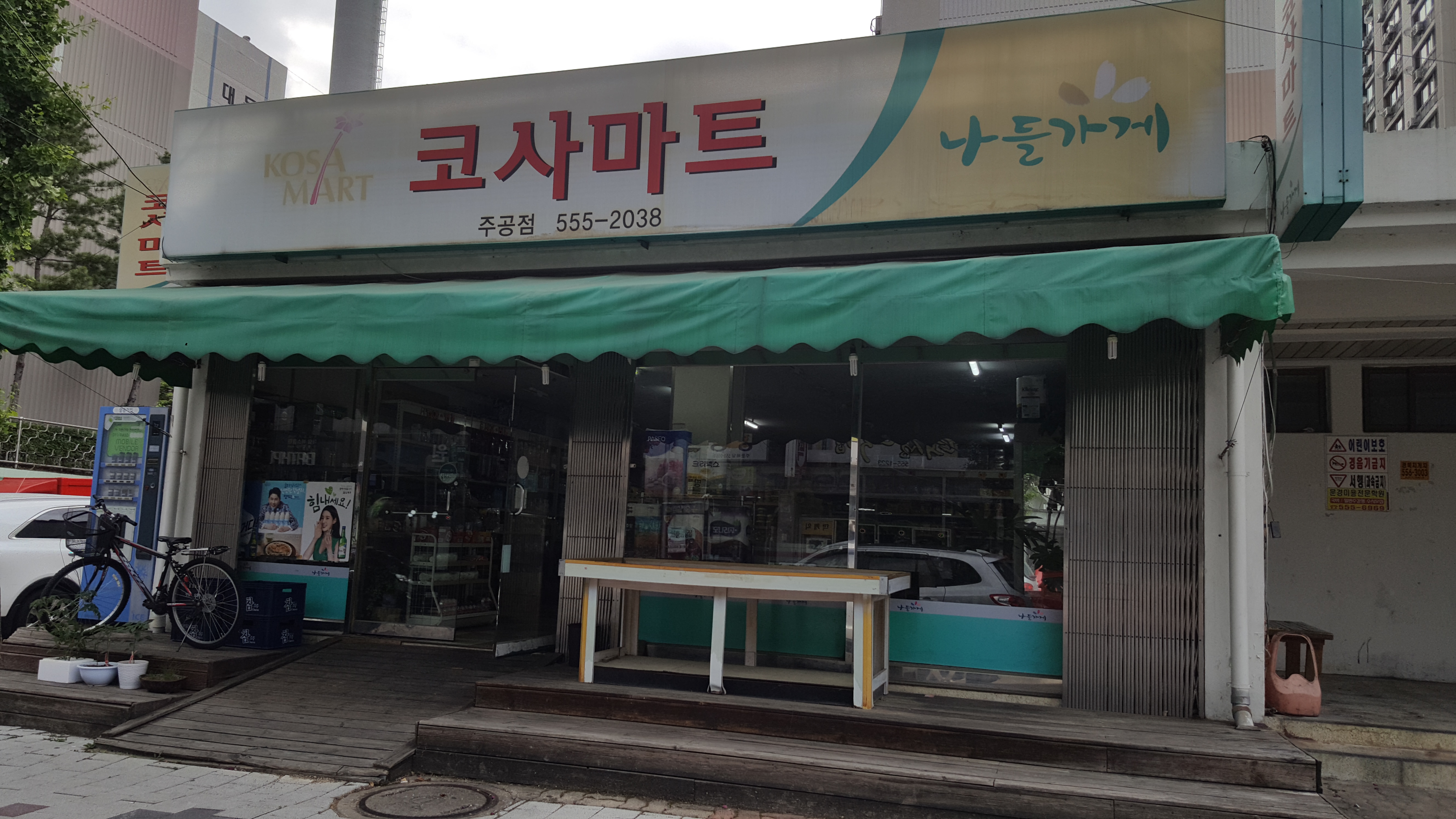 나들가게 코사마트 주공점