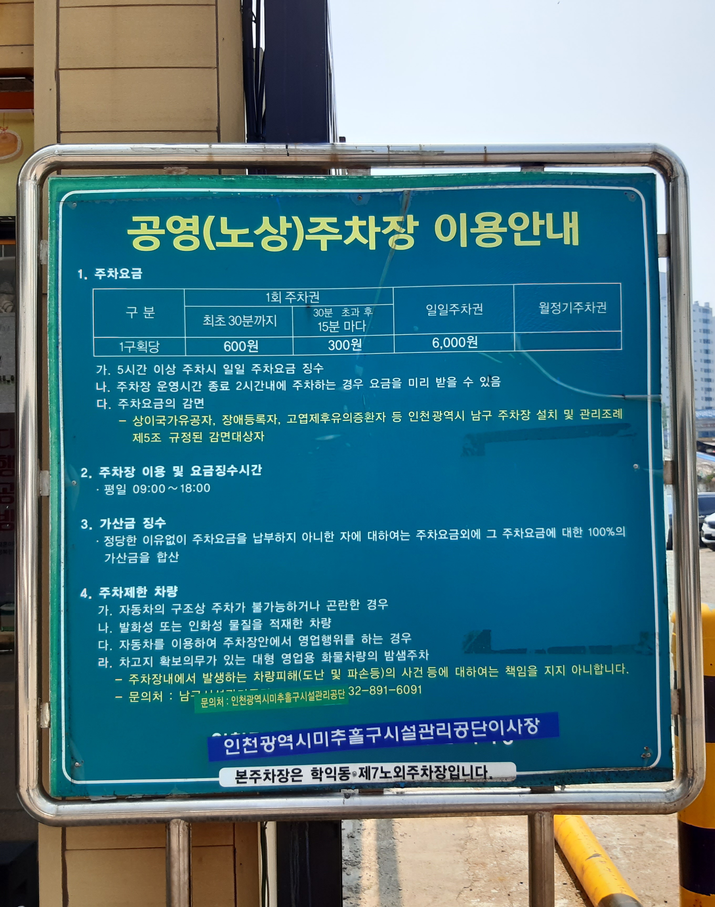 학익시장공영주차장