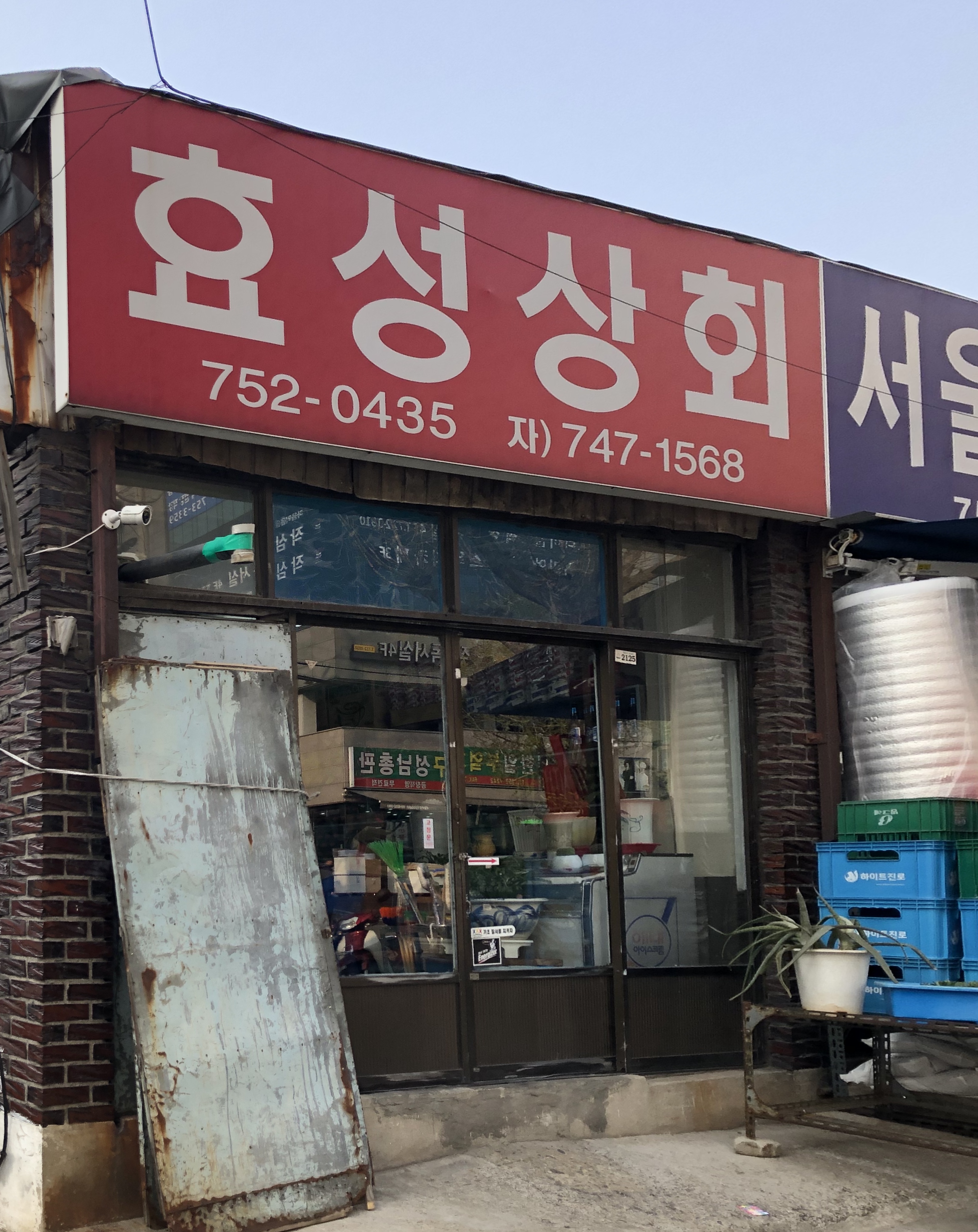 효성상회