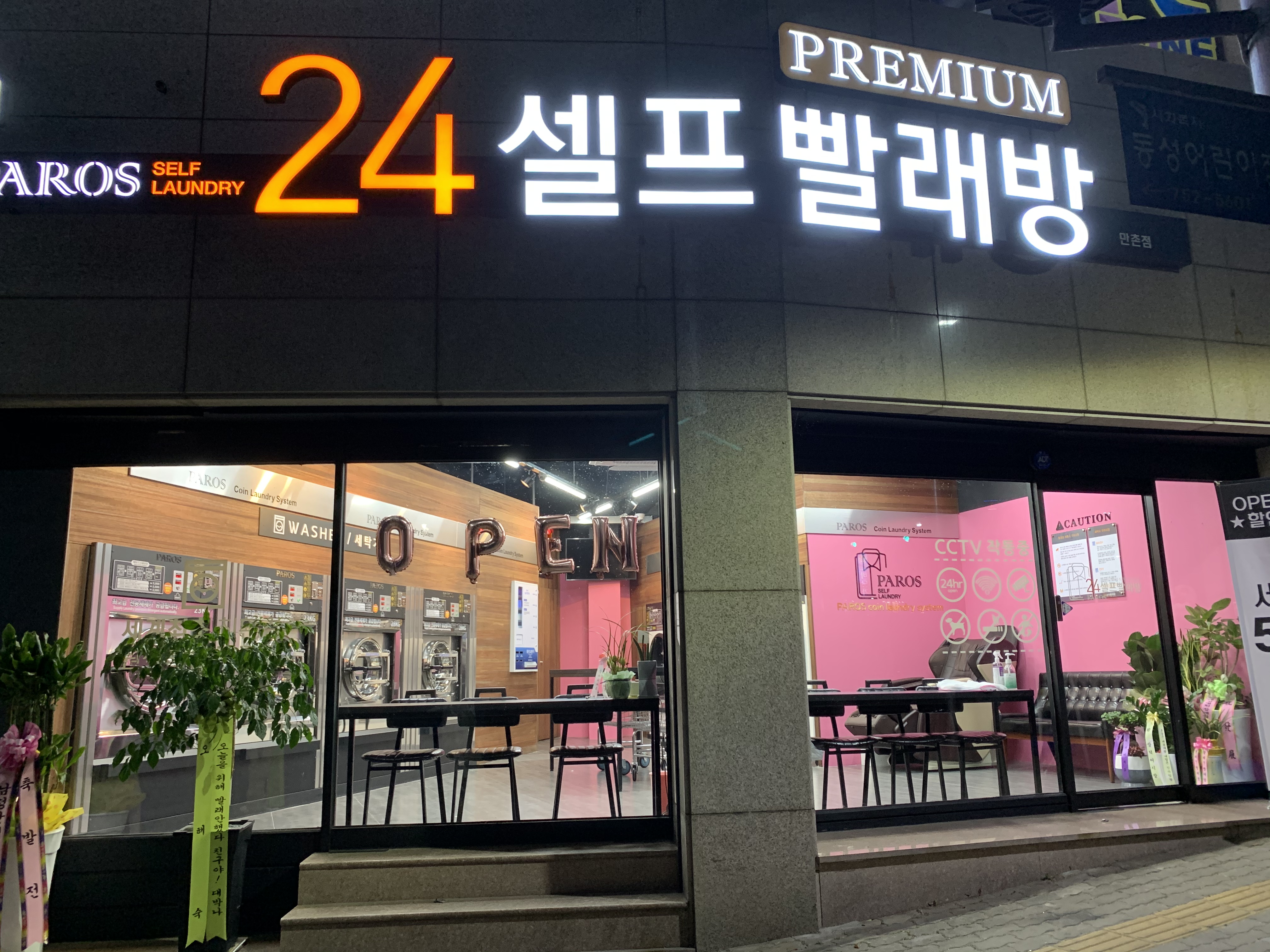 파로스 24시 셀프빨래방 만촌점