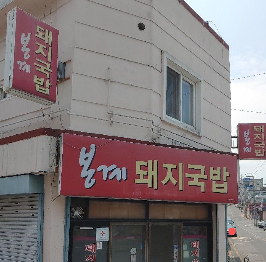 봉계돼지국밥