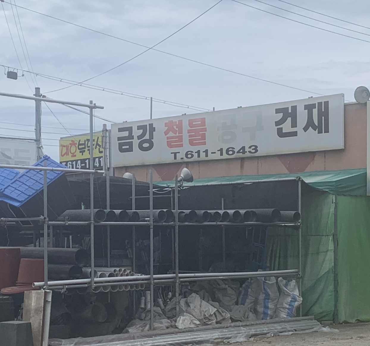금강철물공구건재