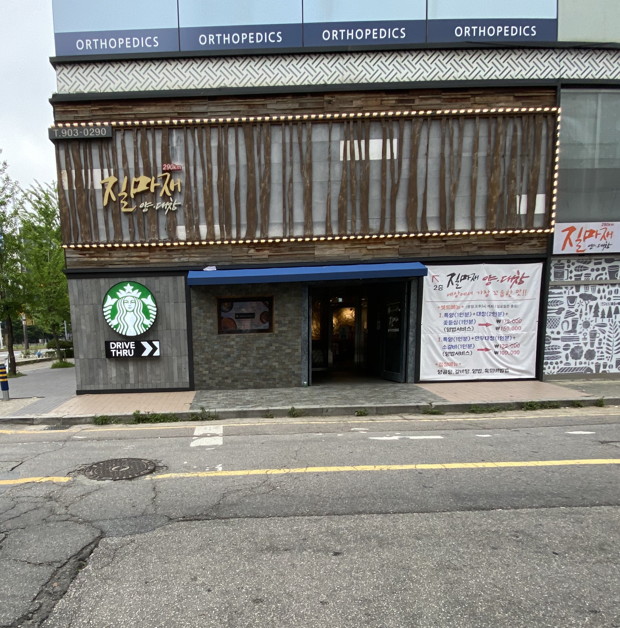 질마재양대창290km 일산백석역점