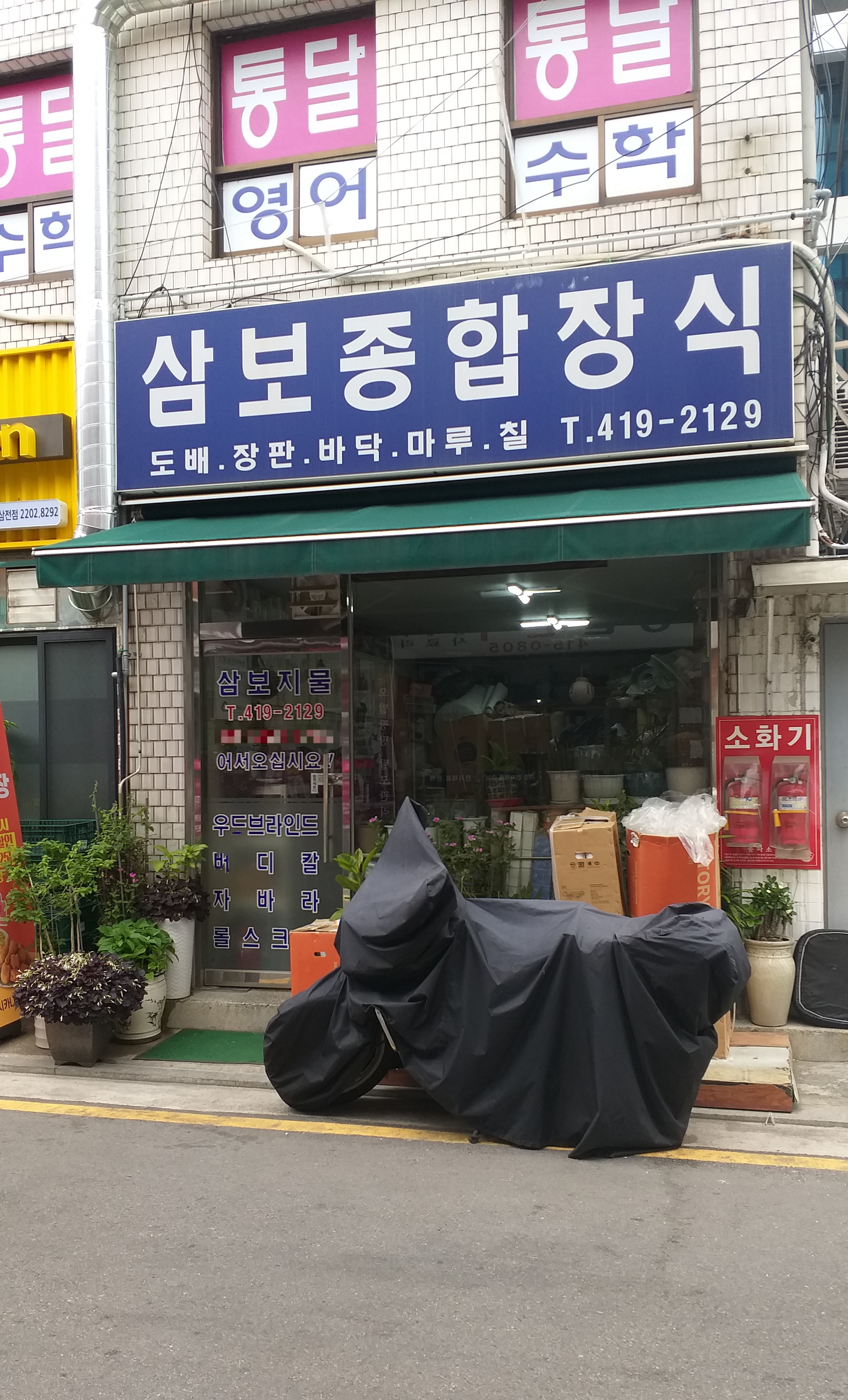 삼보종합장식