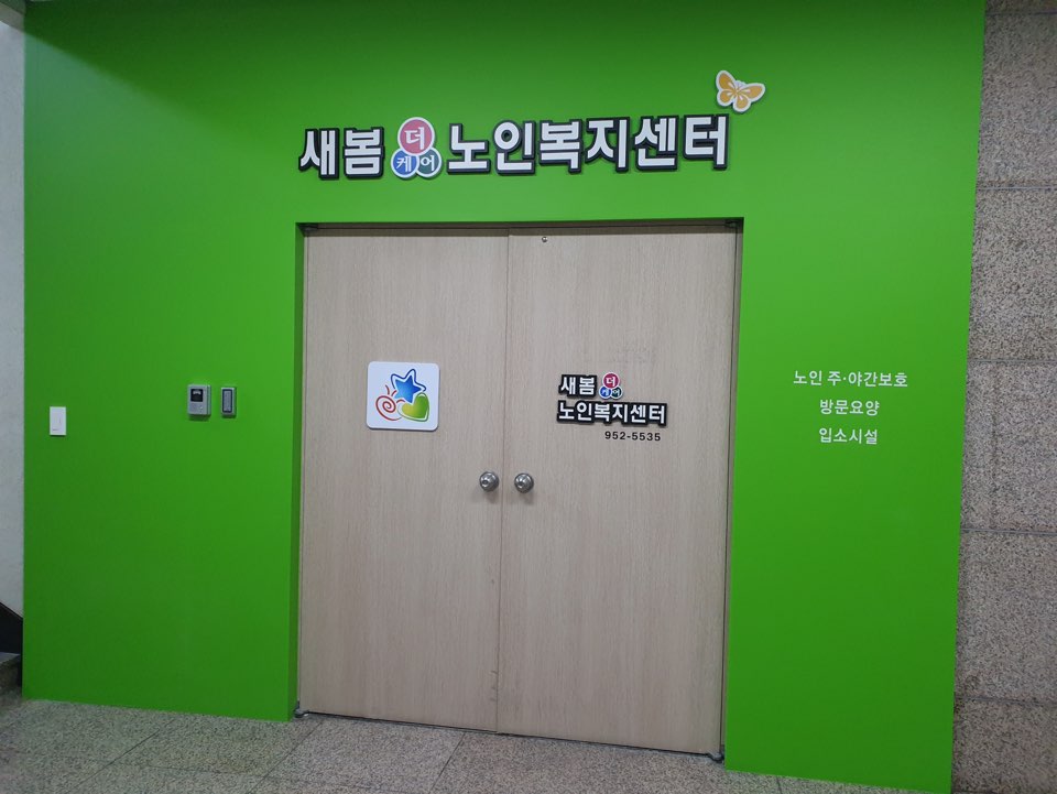 새봄노인복지센터