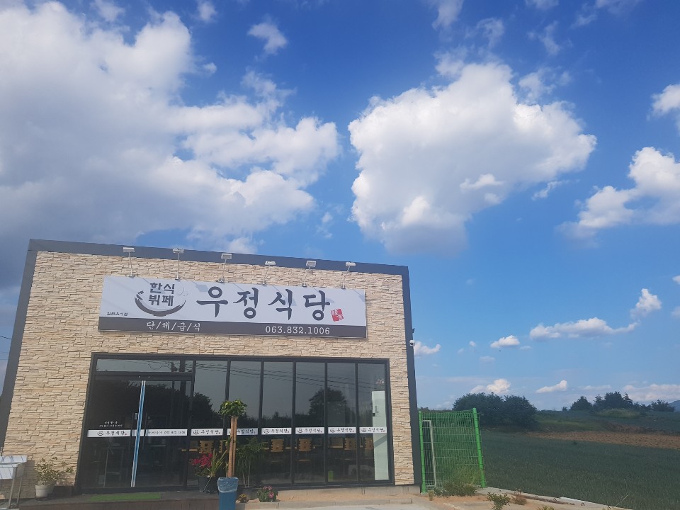 우정식당