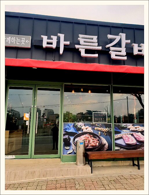 바른갈비