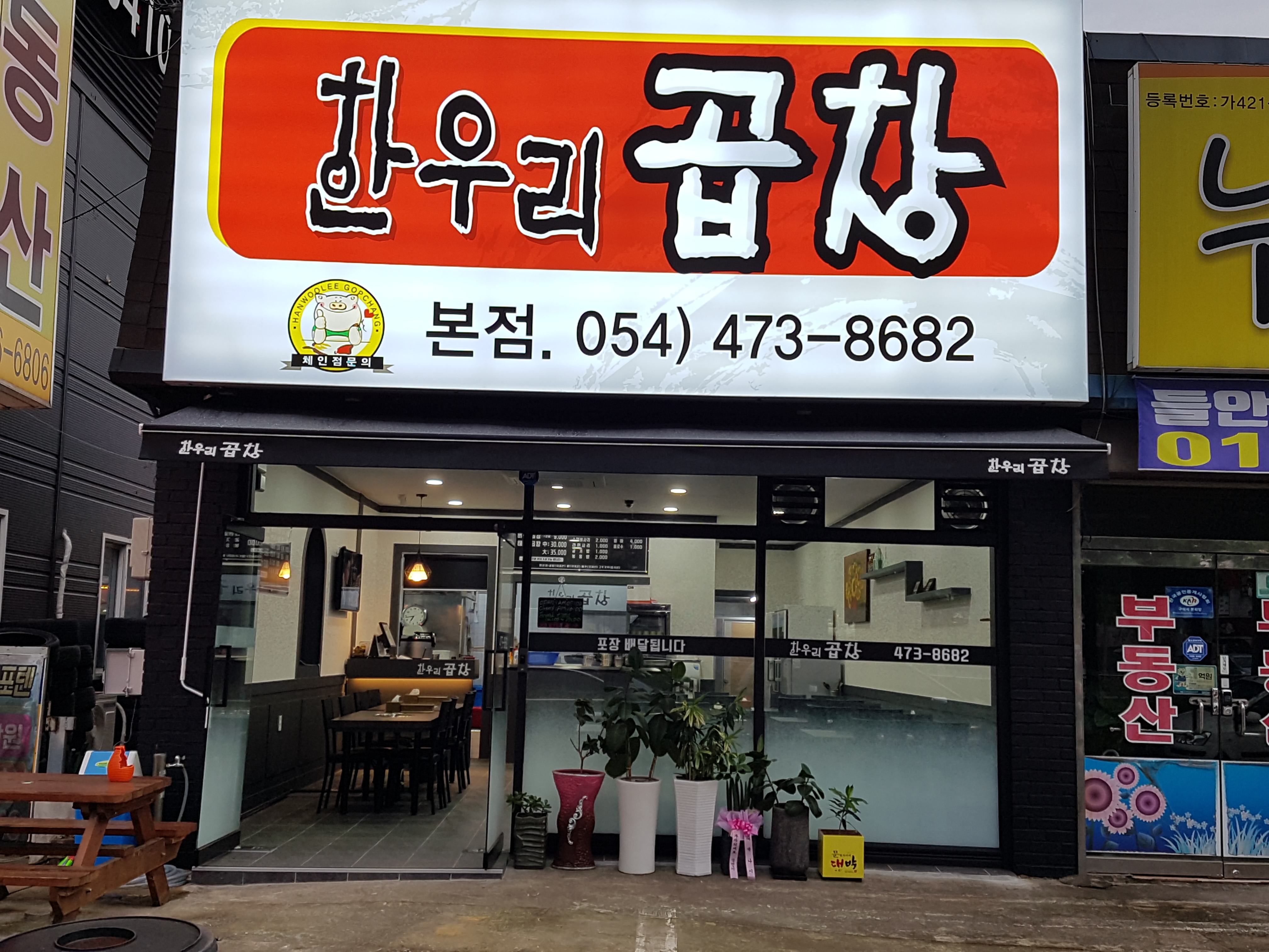 한우리곱창 본점