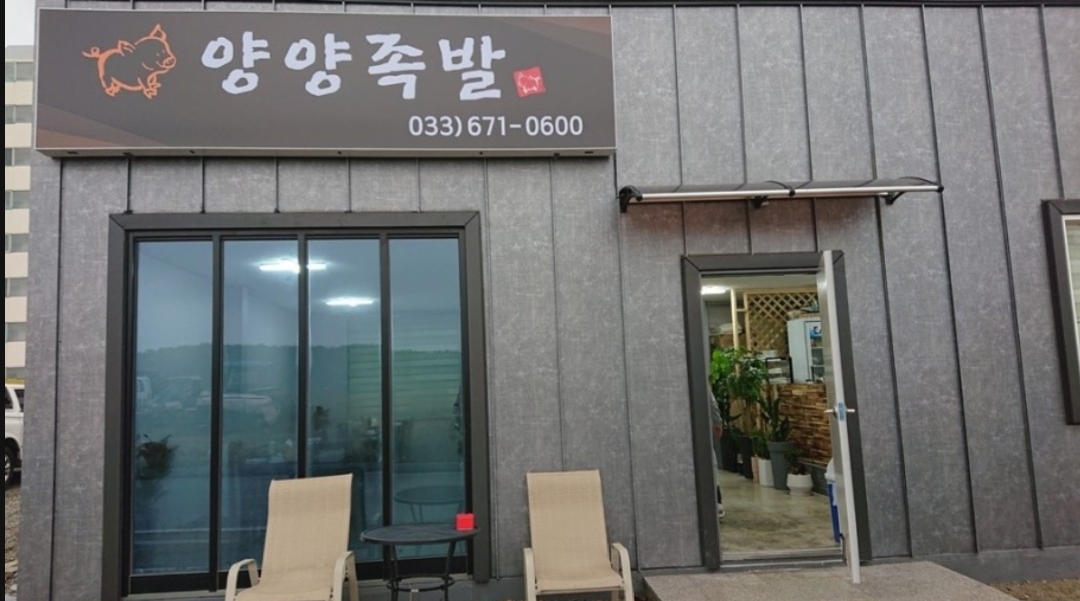 양양족발