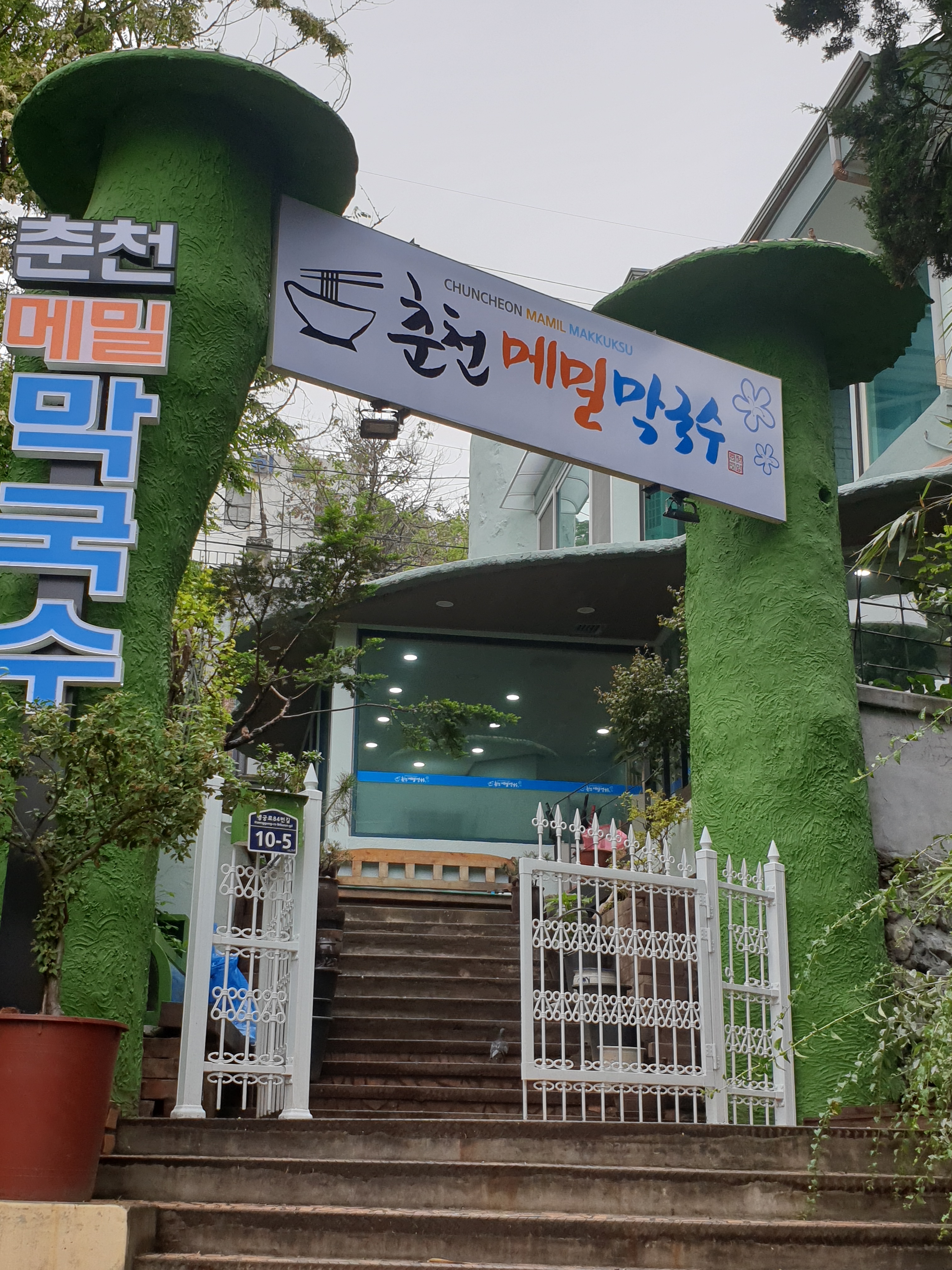 춘천메밀막국수