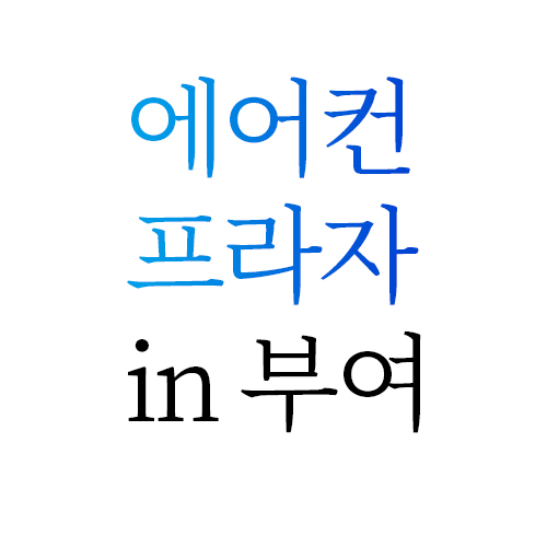 에어컨프라자