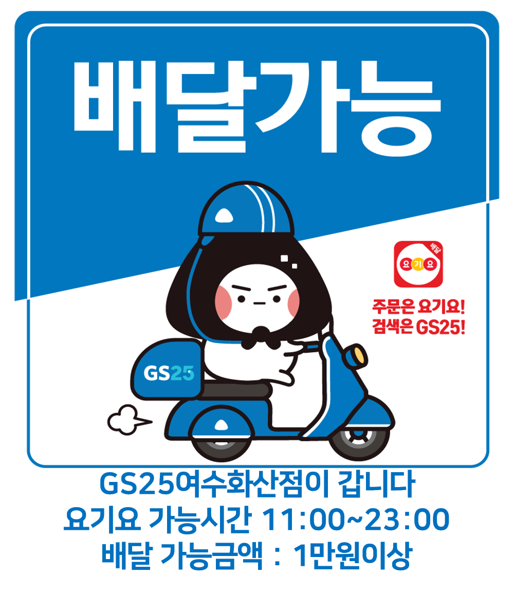 GS25 여수화산점
