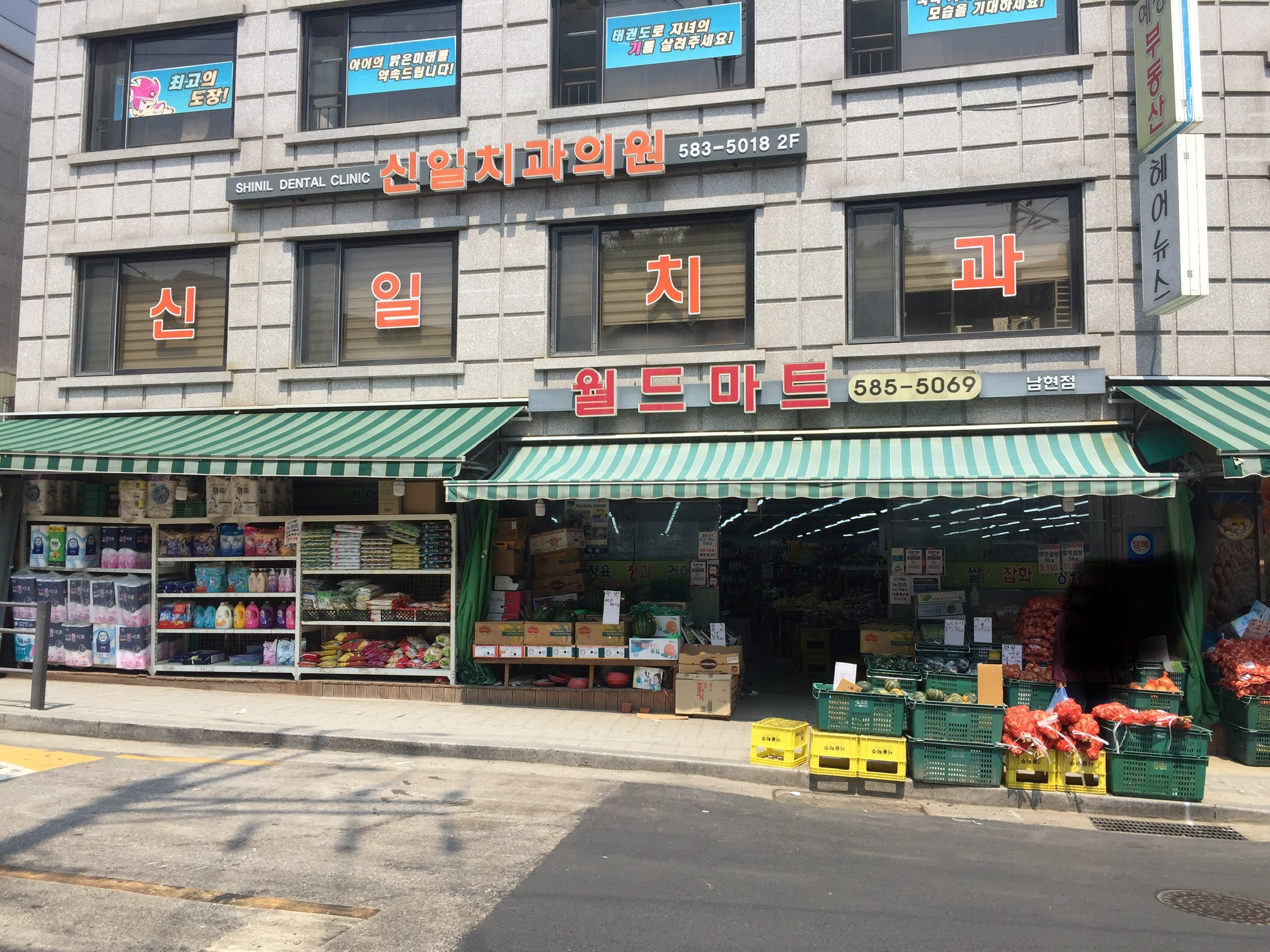 월드마트 남현점