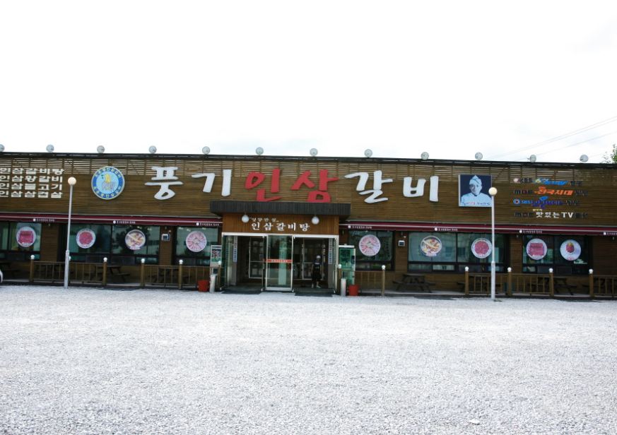 풍기인삼갈비