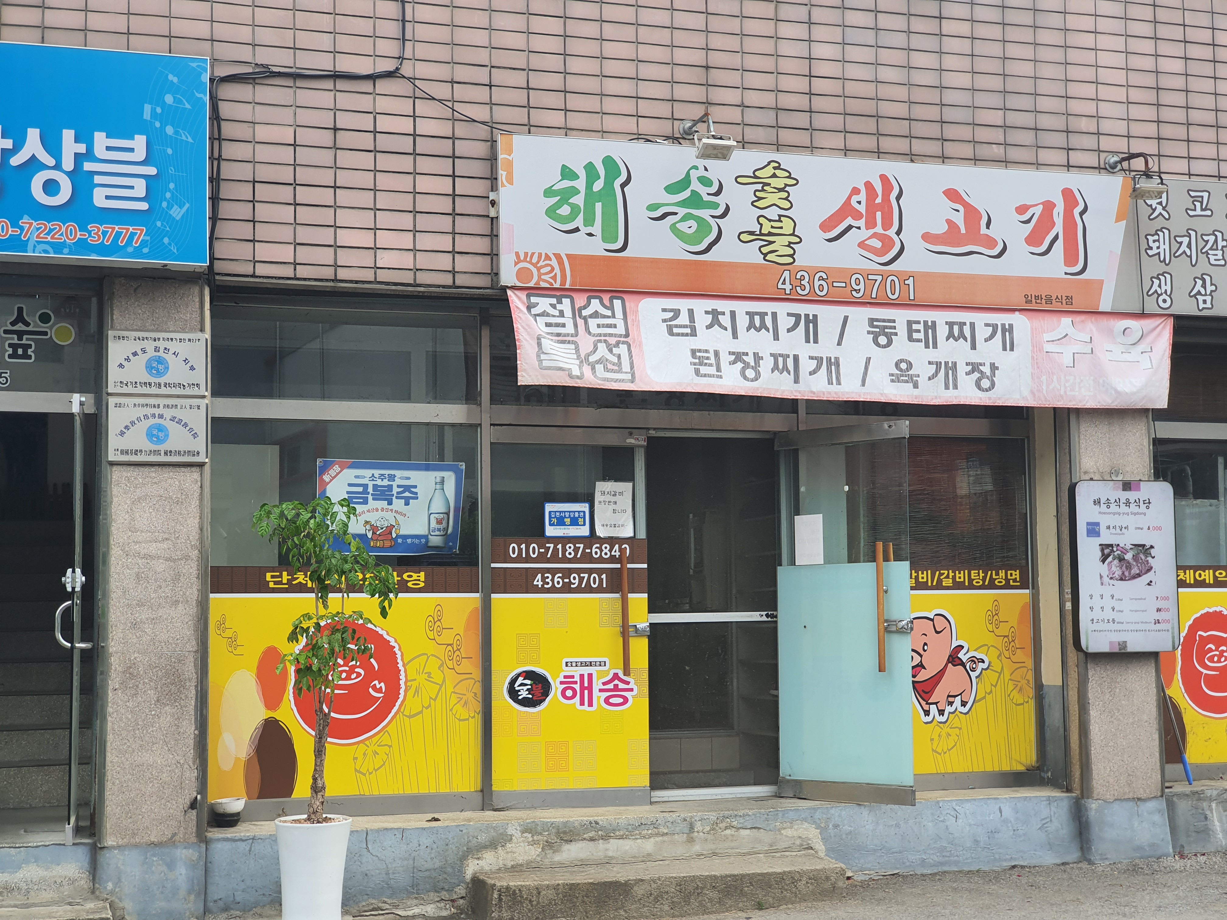해송숯불생고기