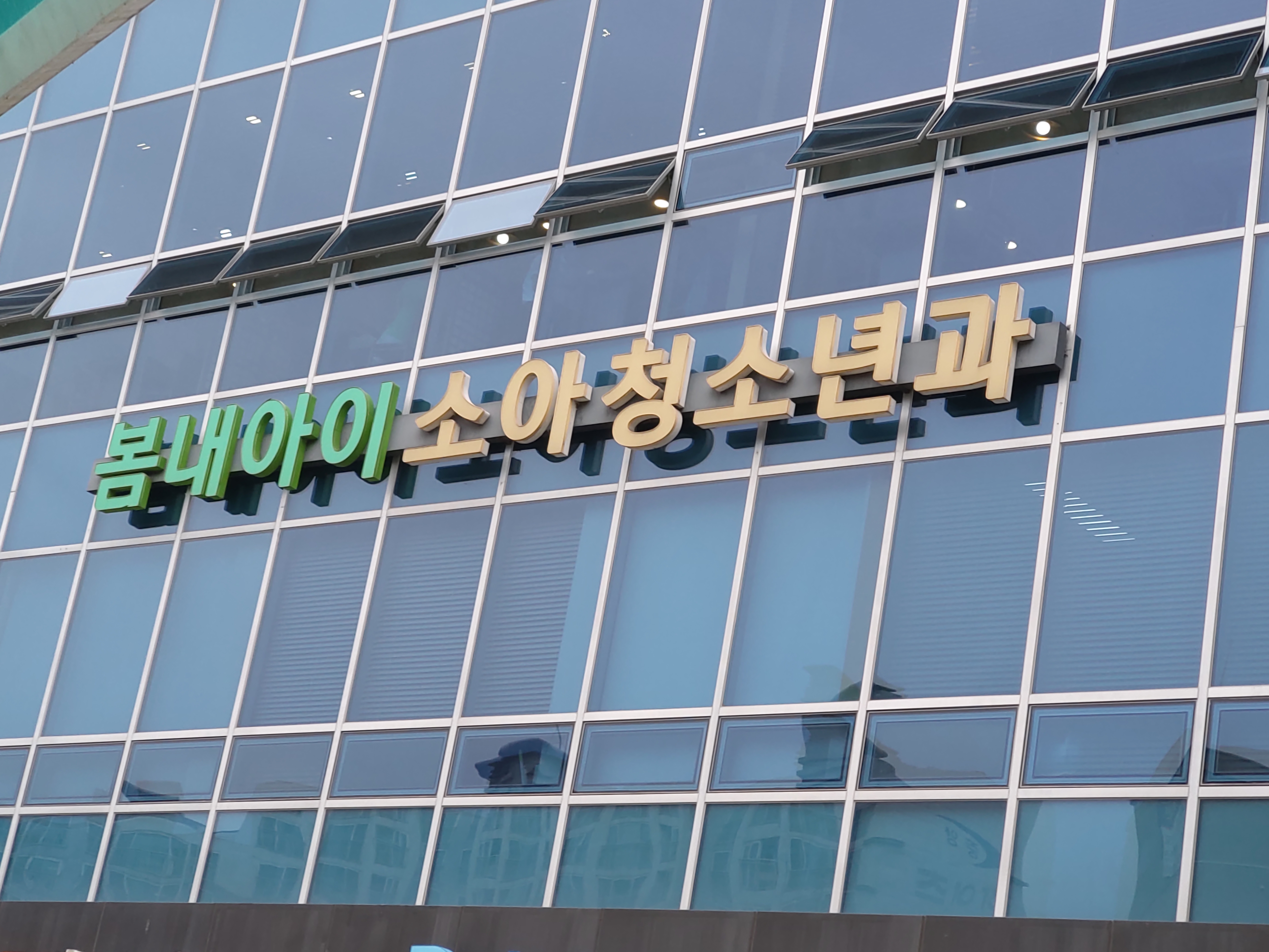 봄내아이소아청소년과의원