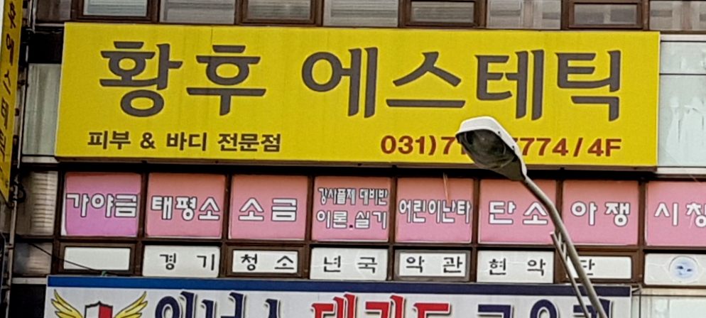 황후 에스테틱