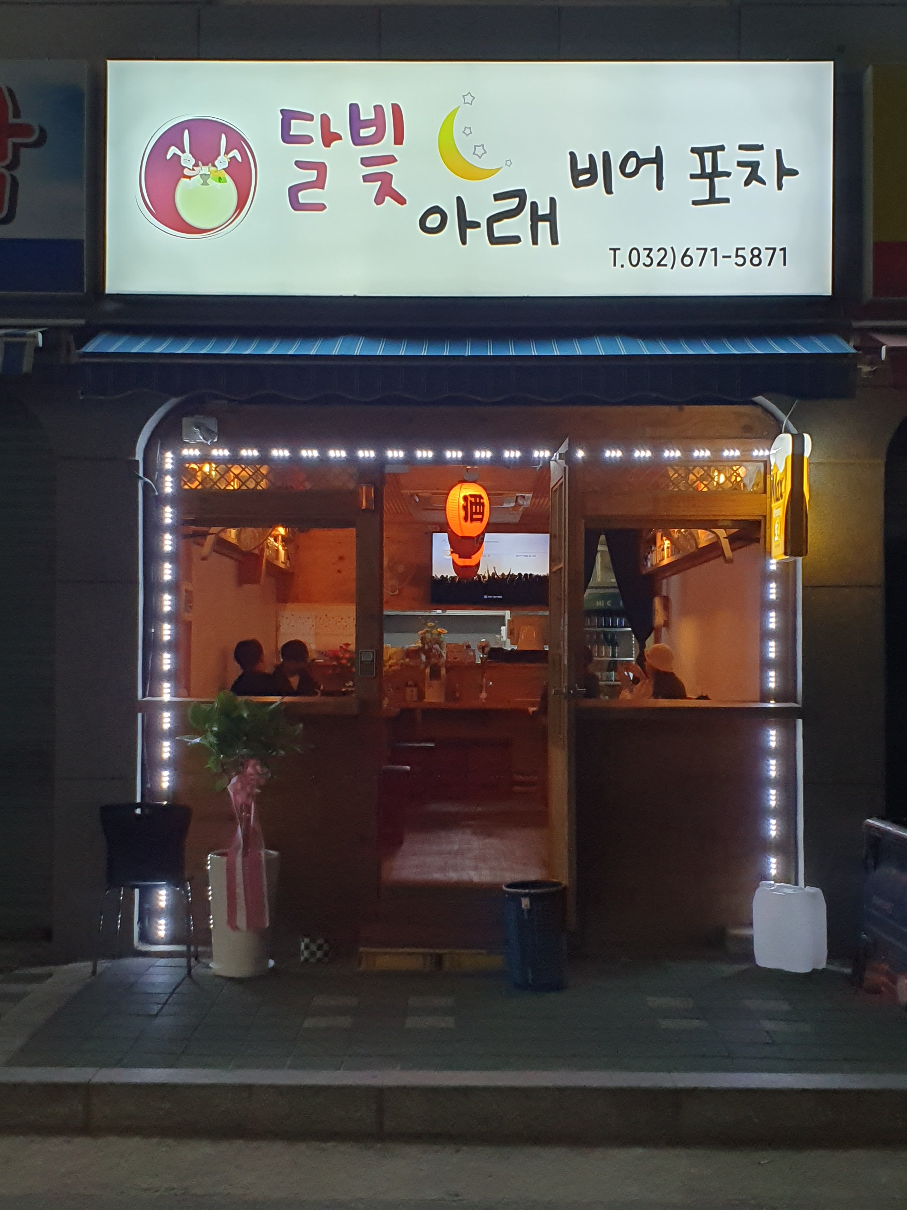 달빛아래 비어포차