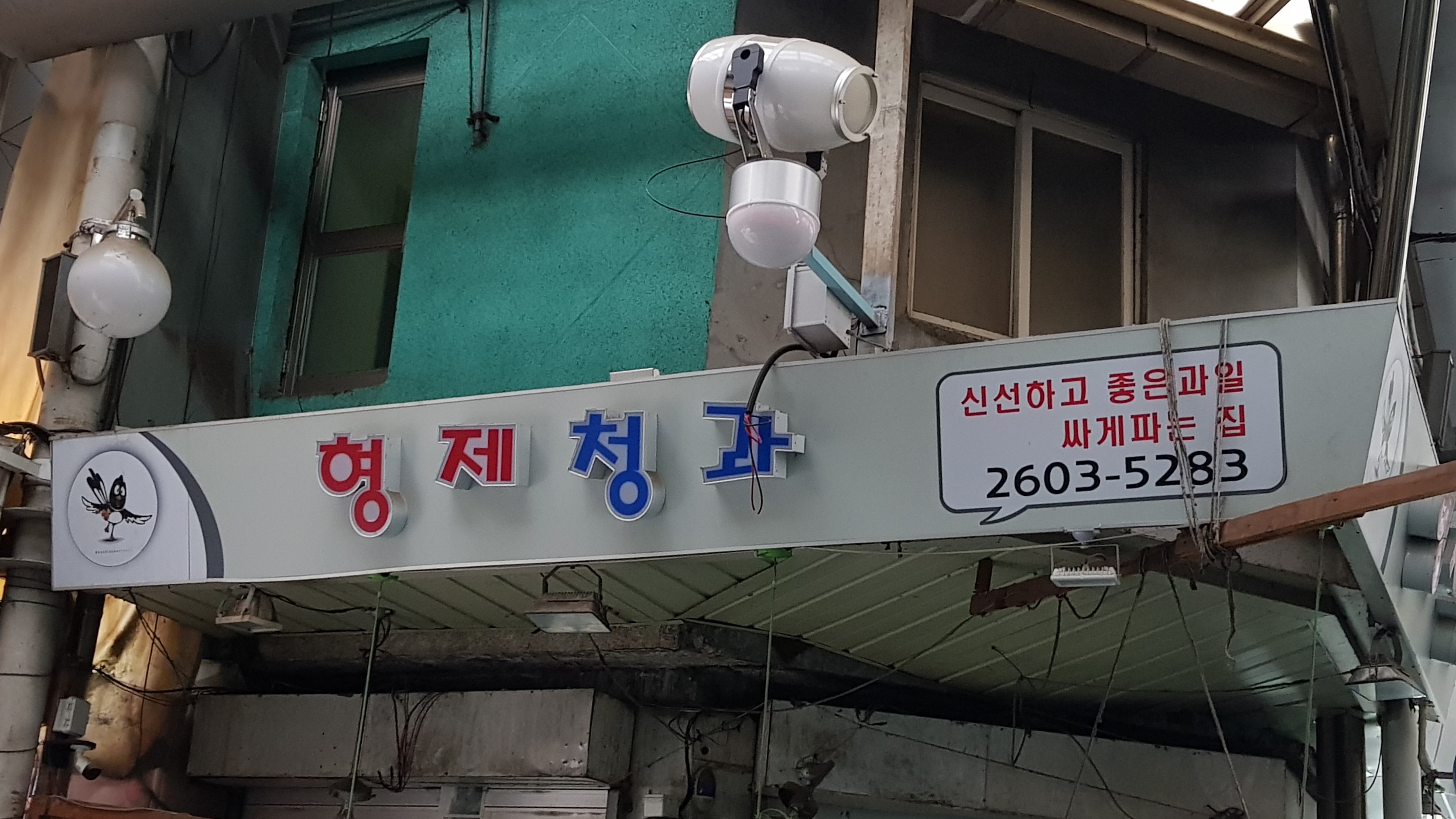 형제청과