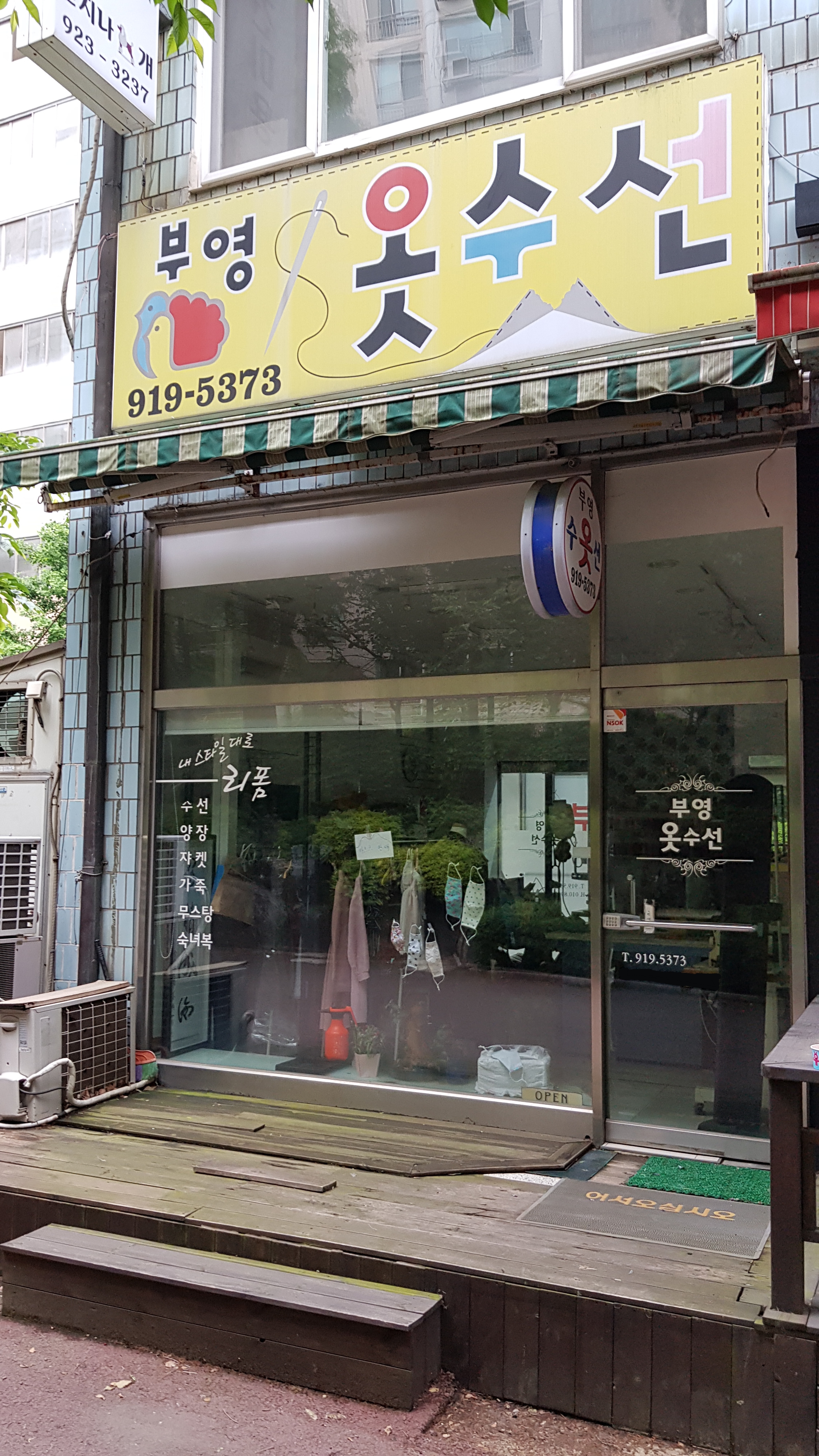 부영옷수선