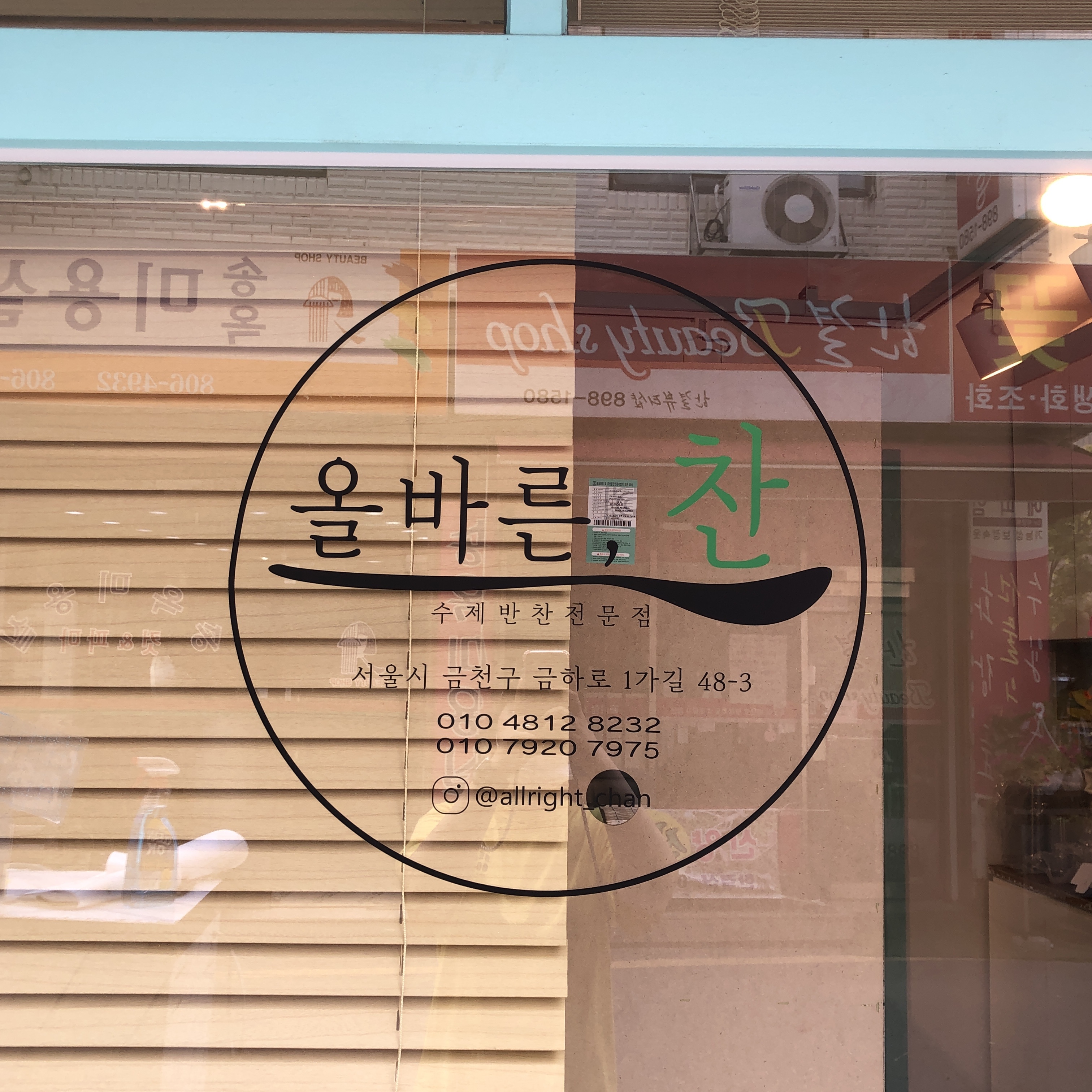 올바른찬