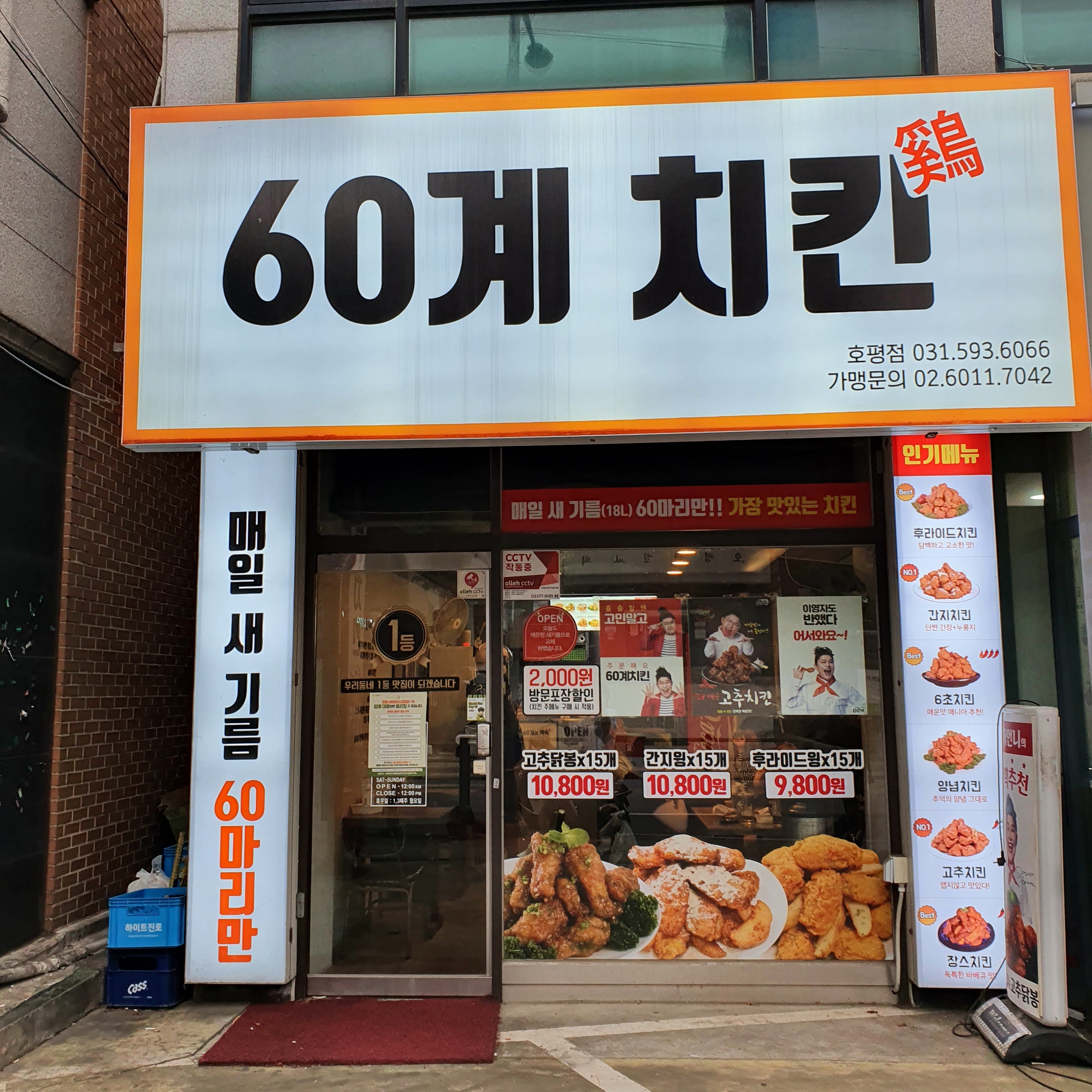 60계 치킨 남양주평내호평점