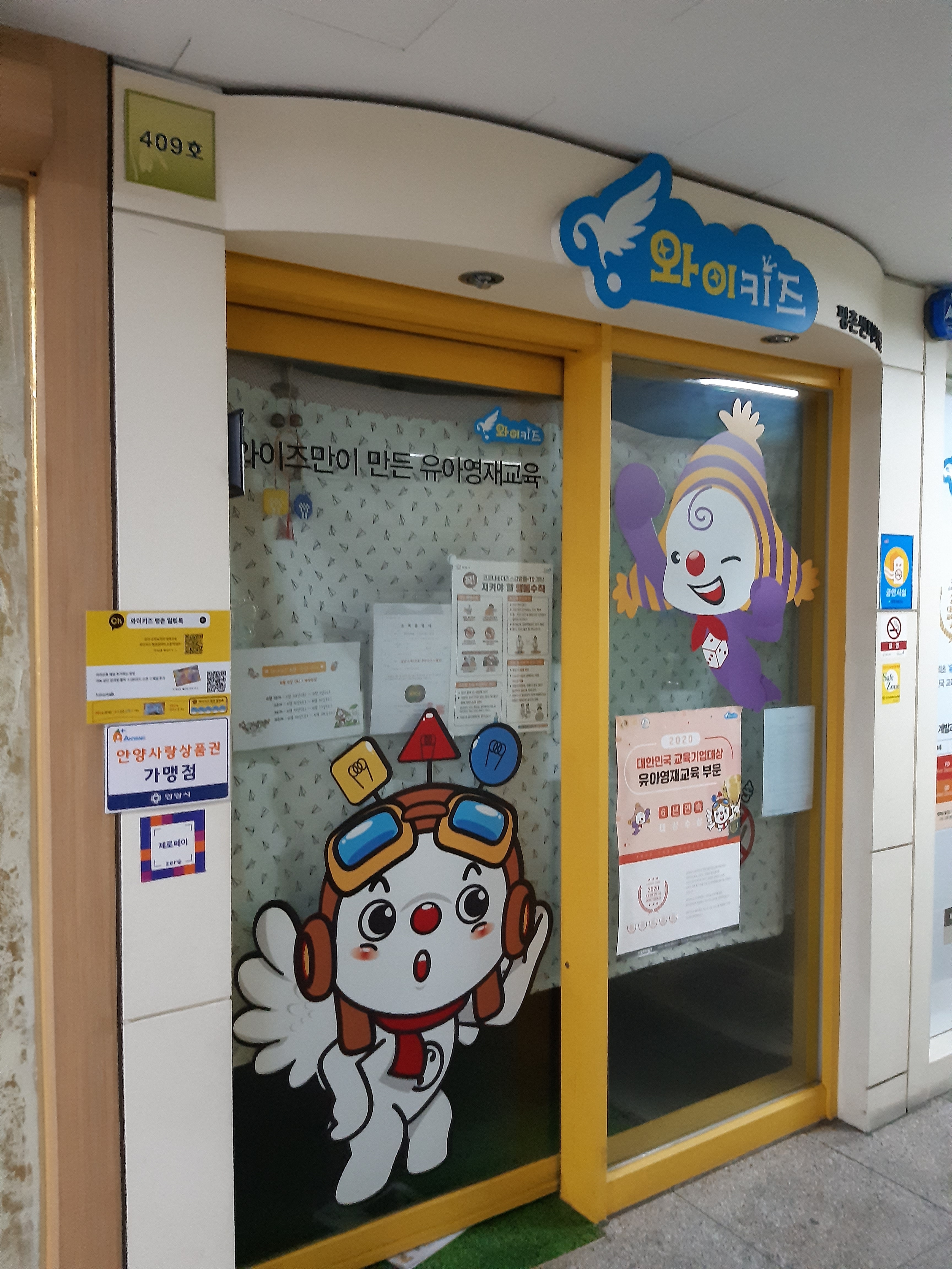 와이키즈 평촌센터학원