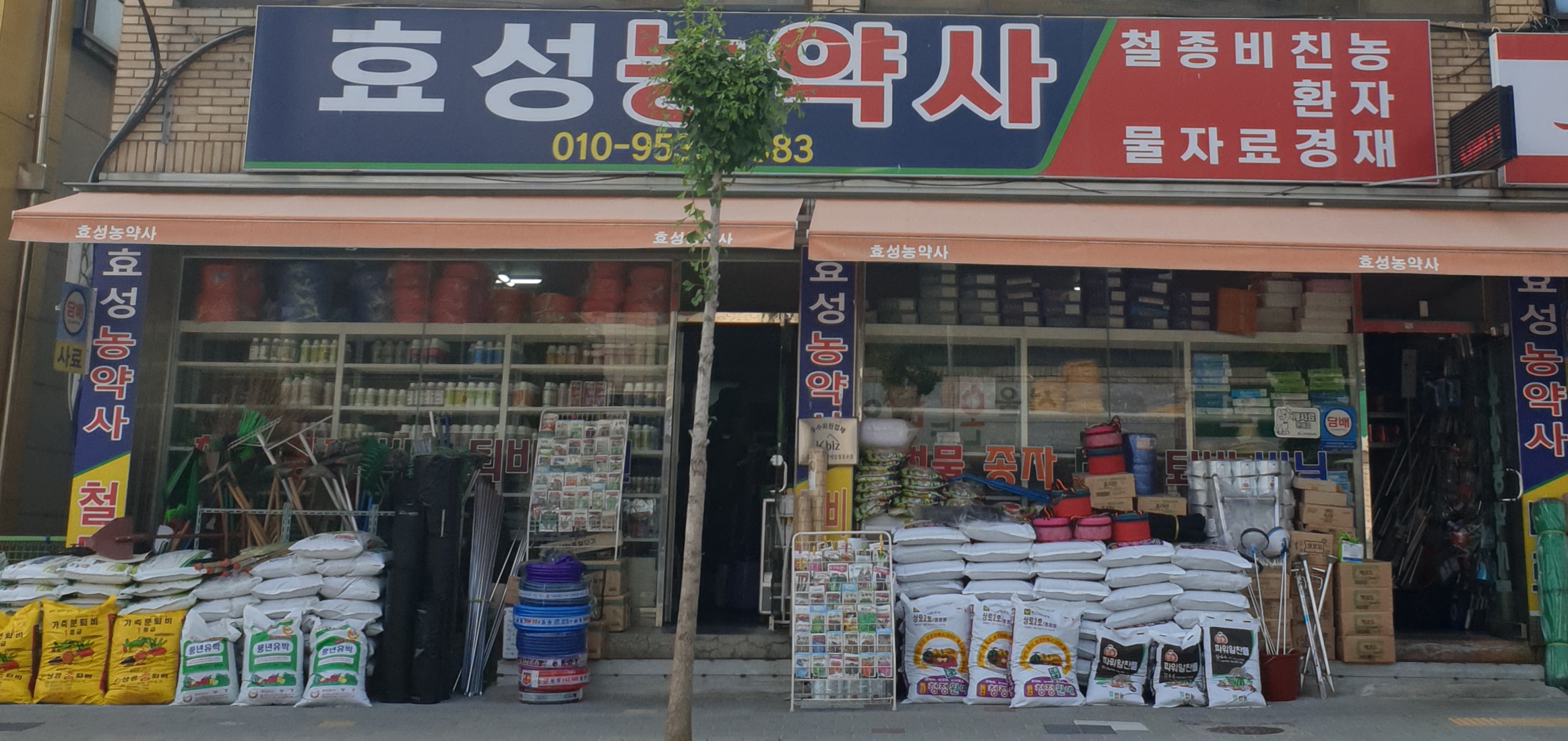 효성농약사
