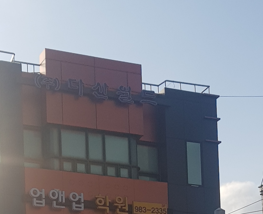 다산월드