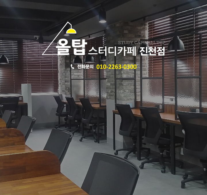 올탑스터디카페 진천점