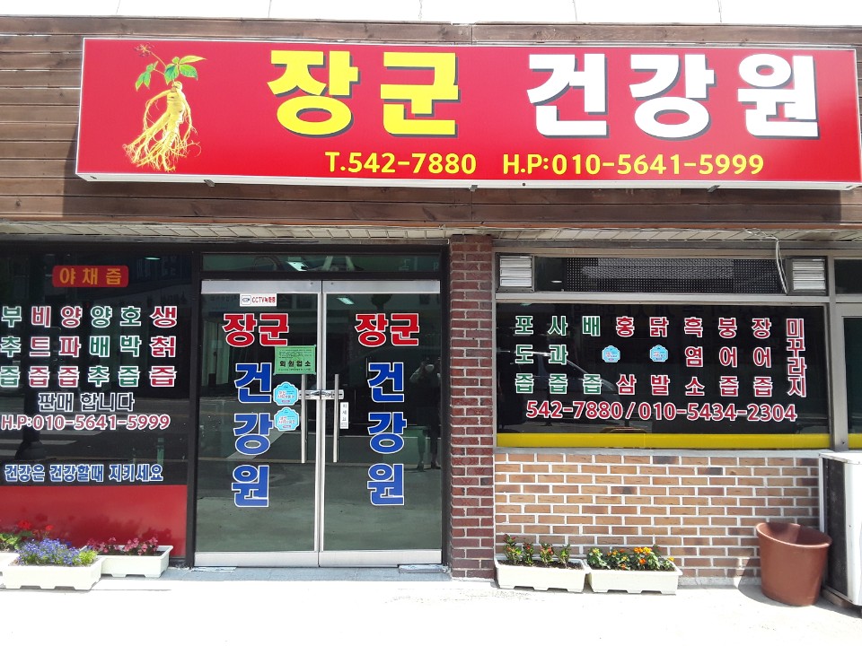 장군건강원