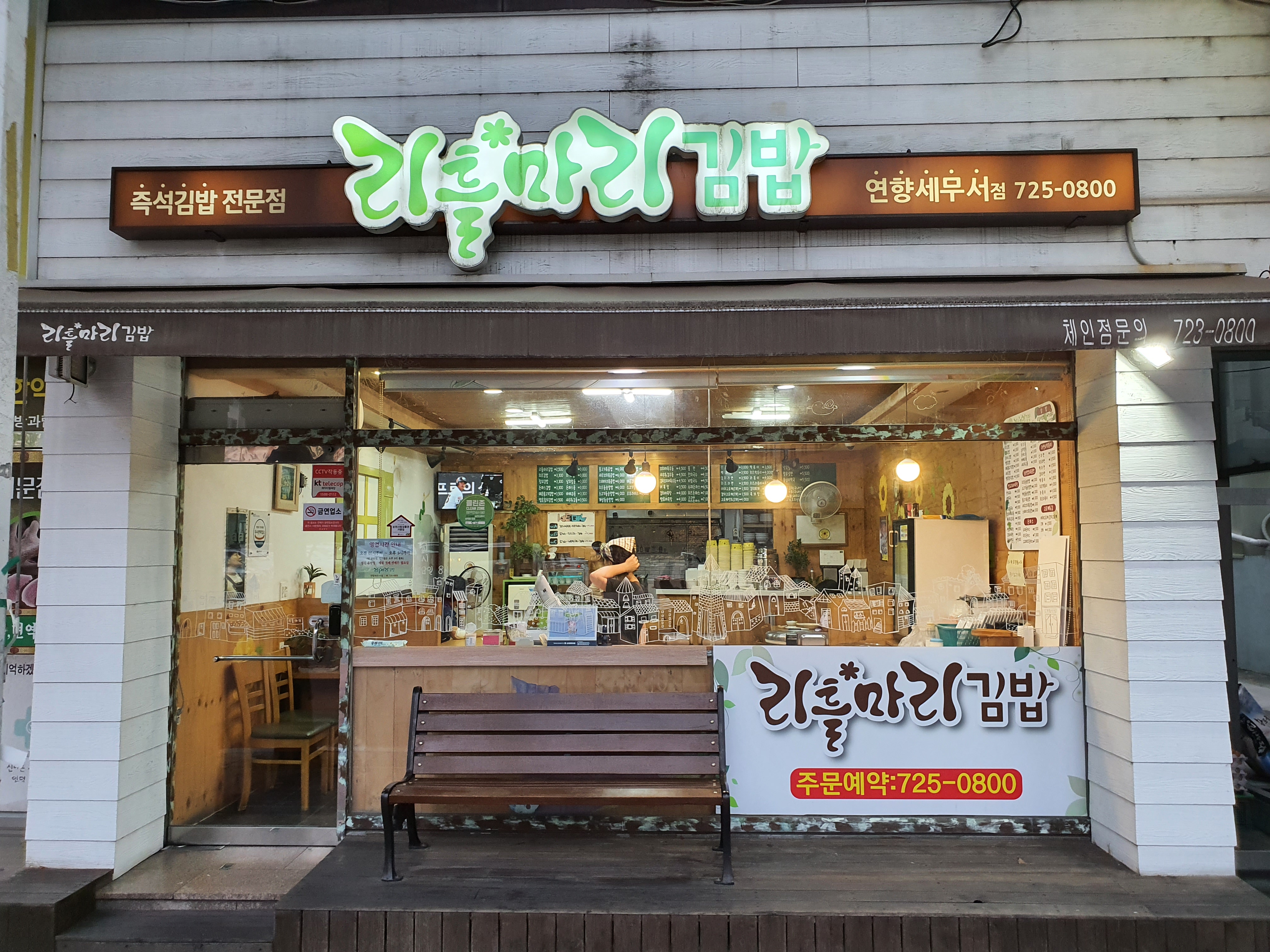 리틀마리김밥 연향세무서점