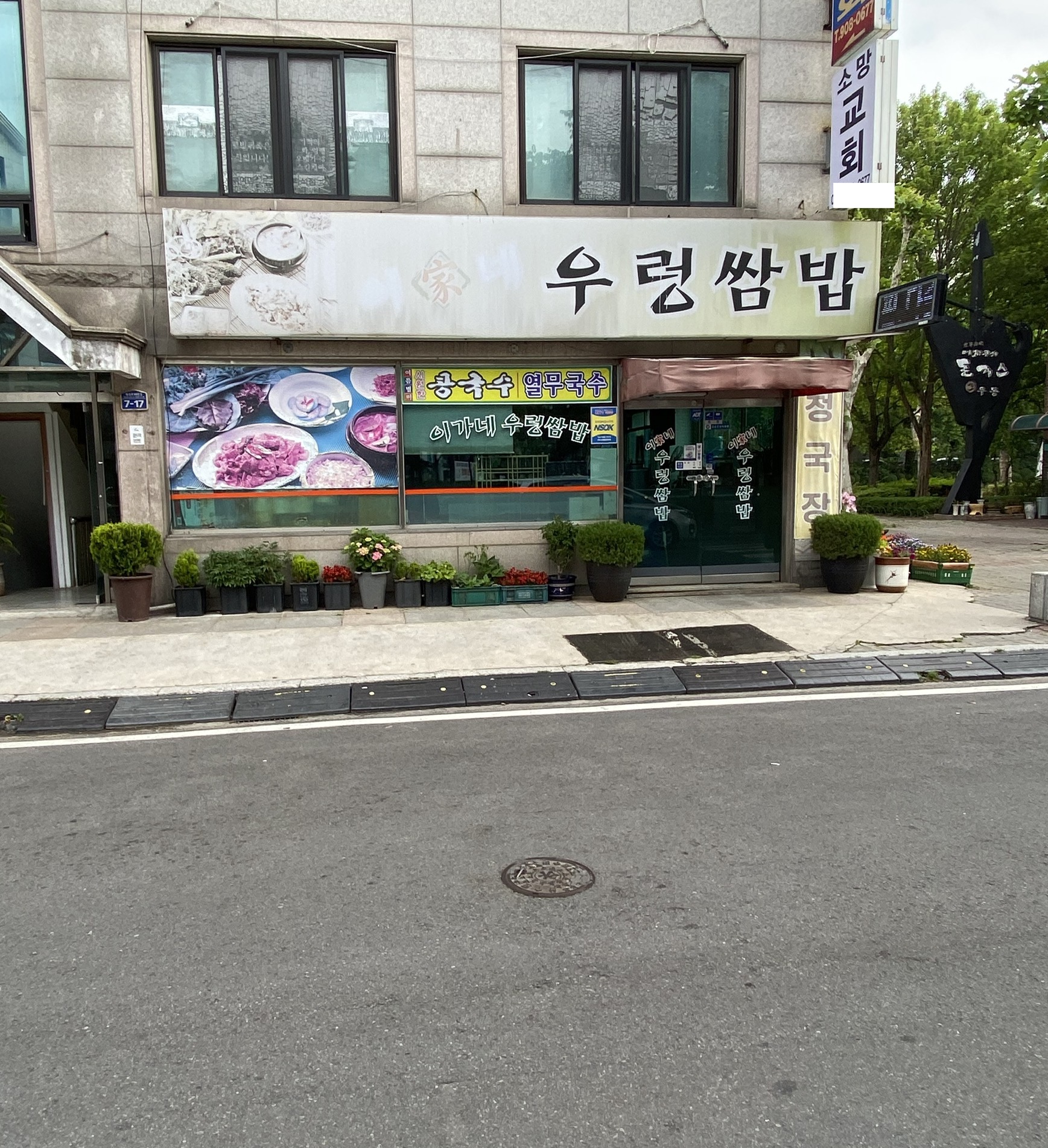 이가네우렁쌈밥