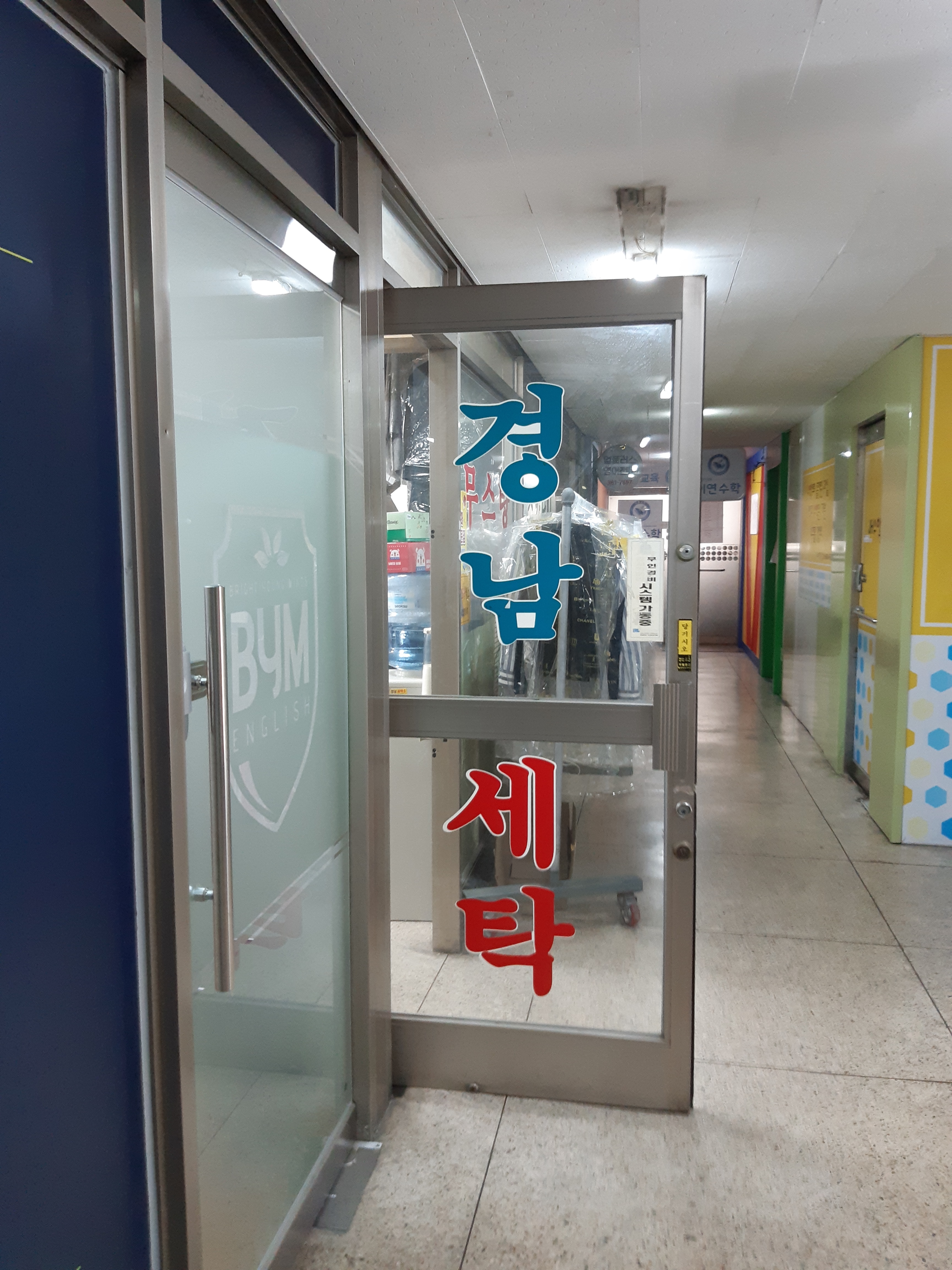 경남세탁