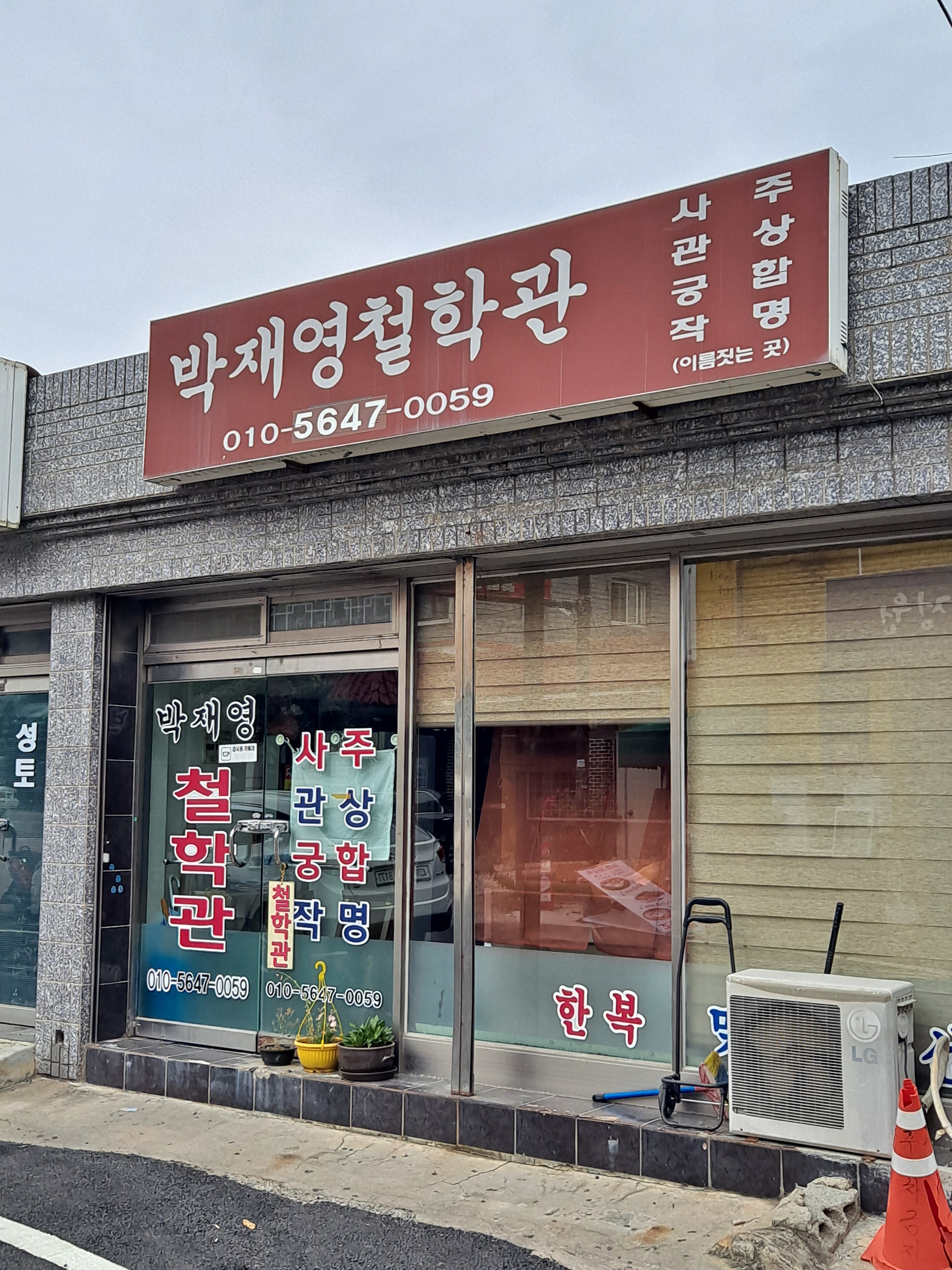 박재영철학관