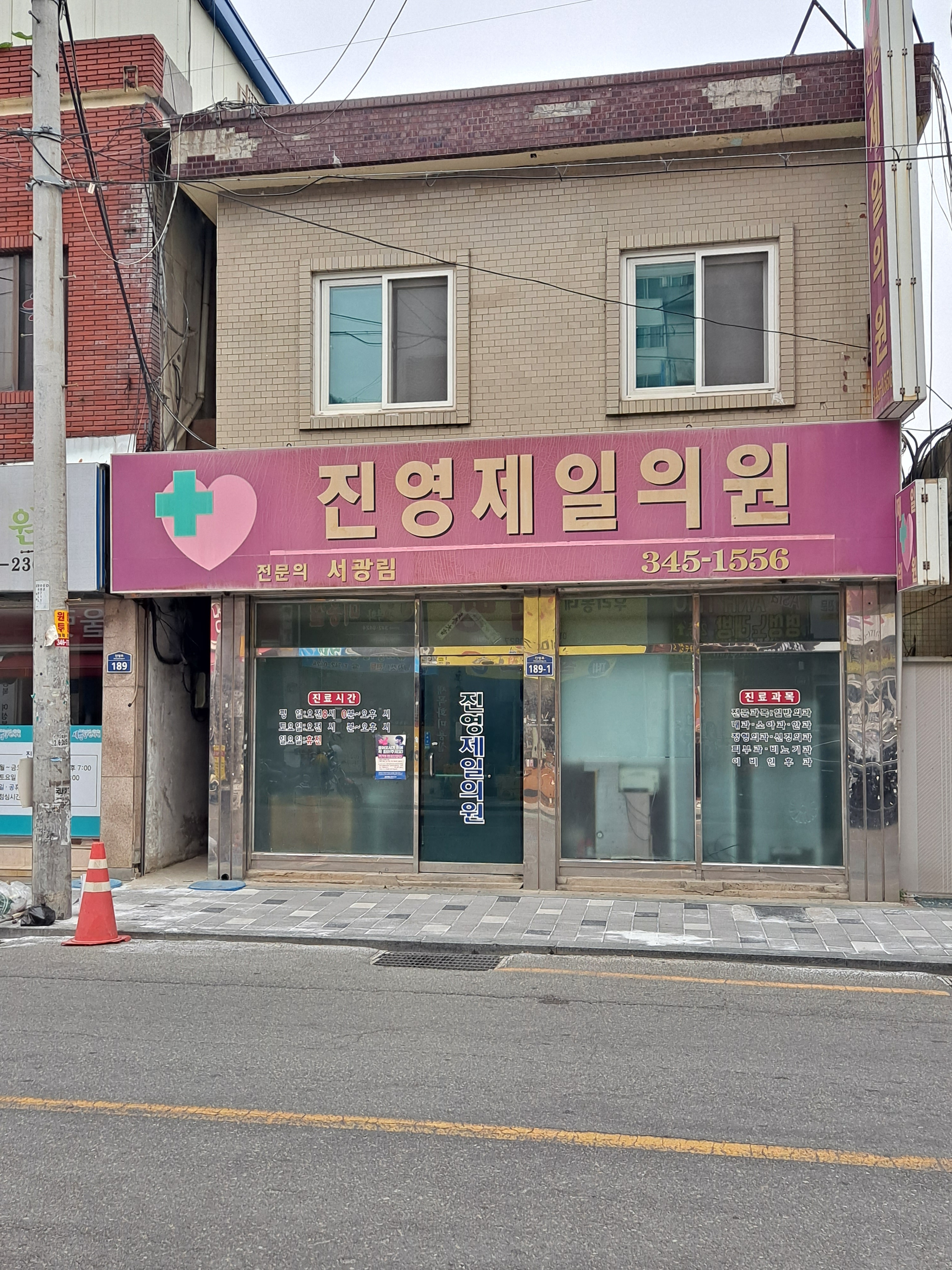 진영제일의원