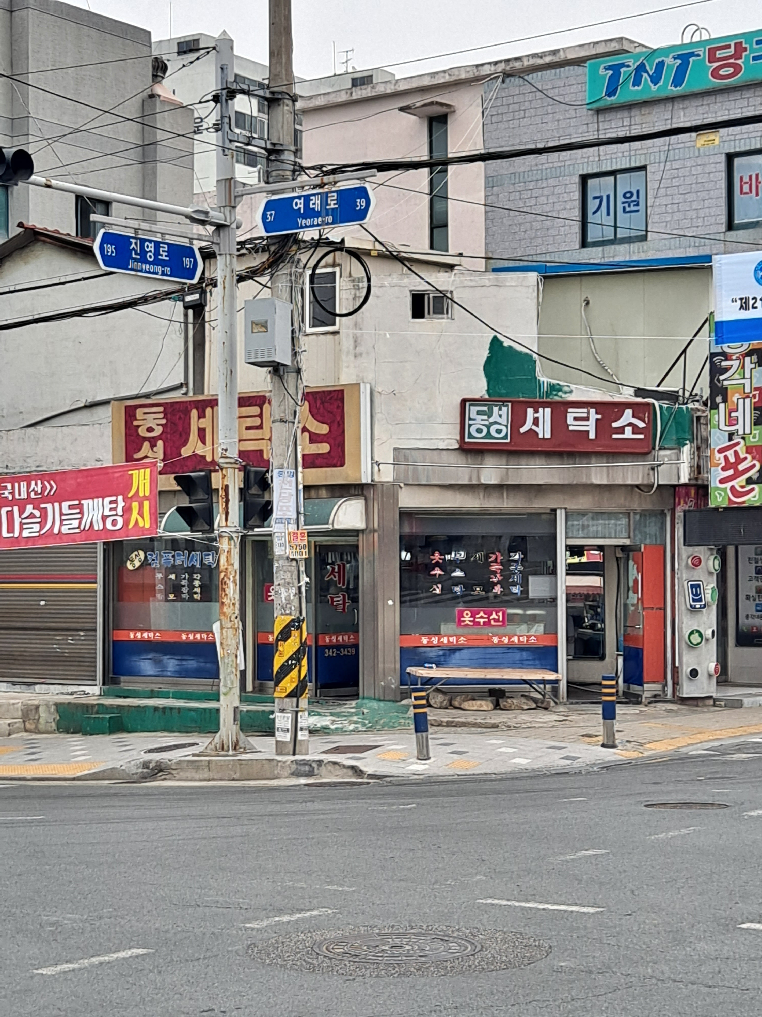 동성세탁소