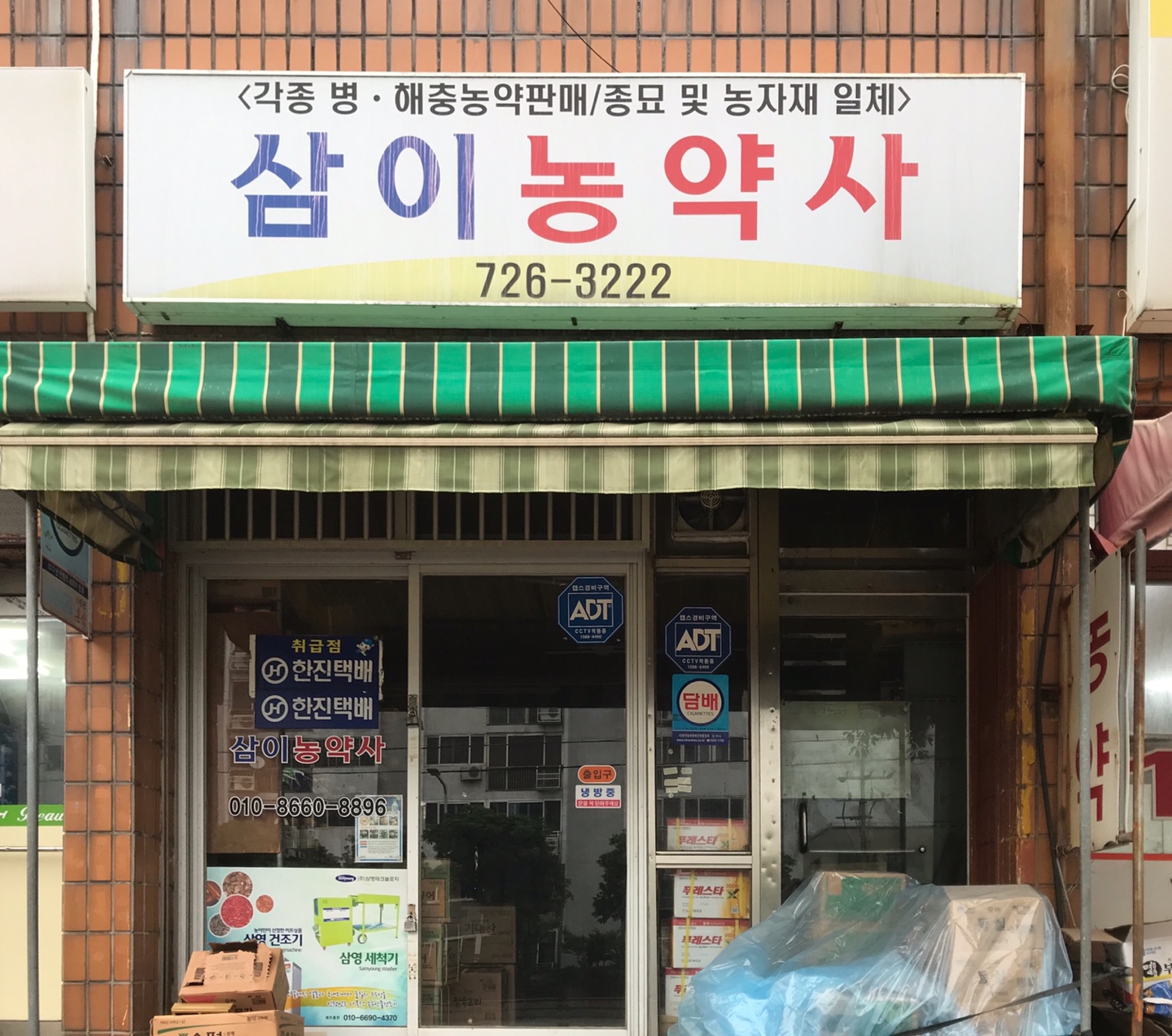 삼이농약사
