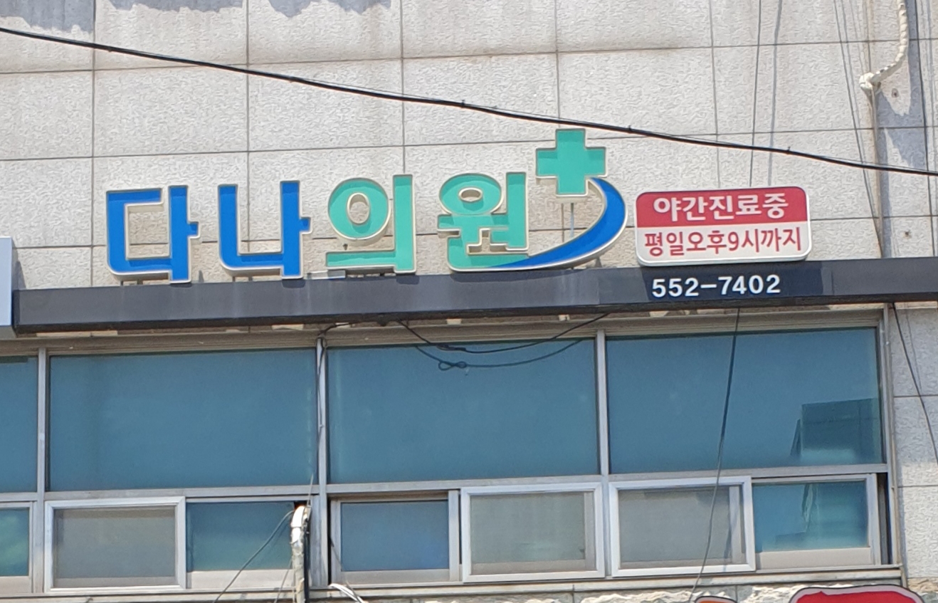 금오재단다나의원 이미지