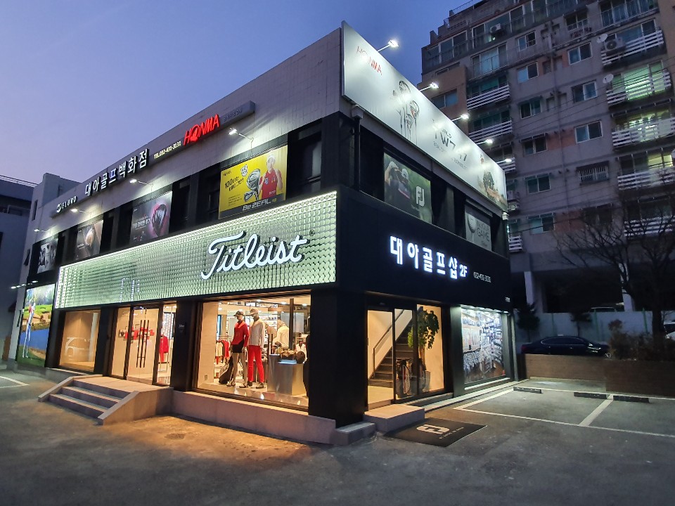 대아골프백화점 구월점