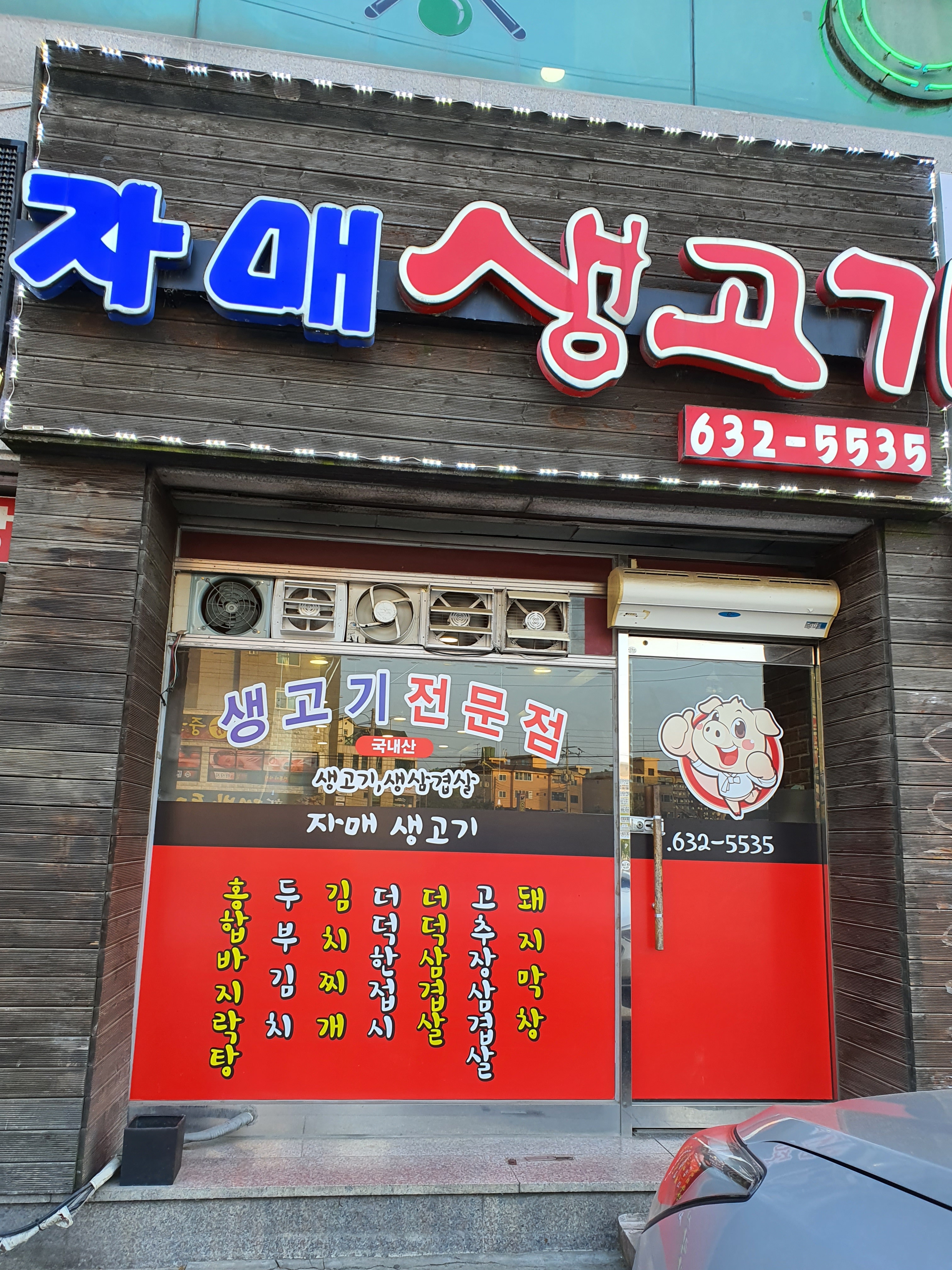 자매생고기