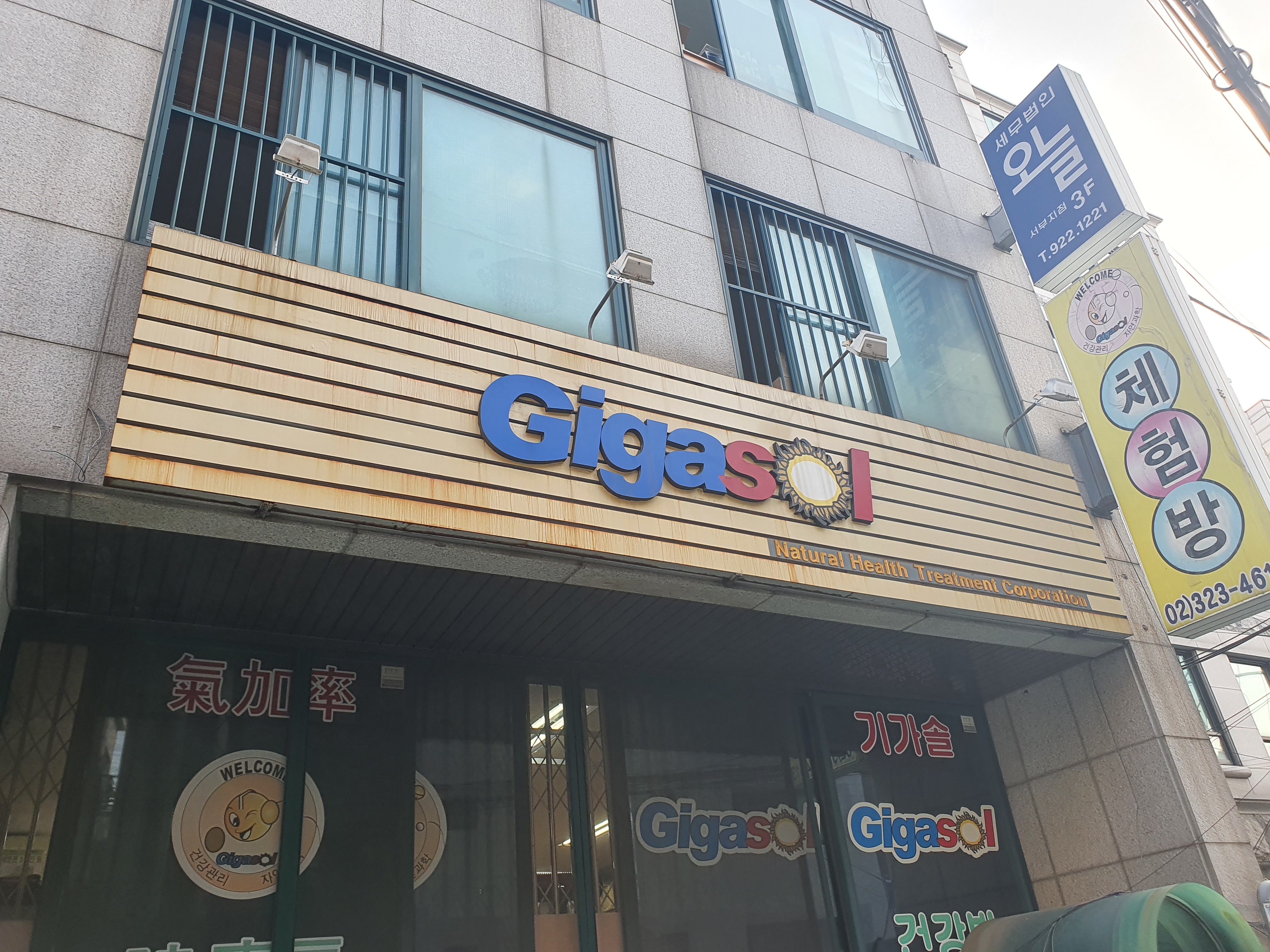 기가솔서교점