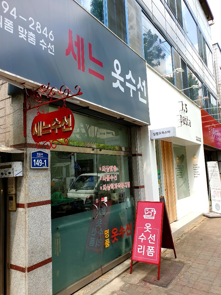 세느옷수선