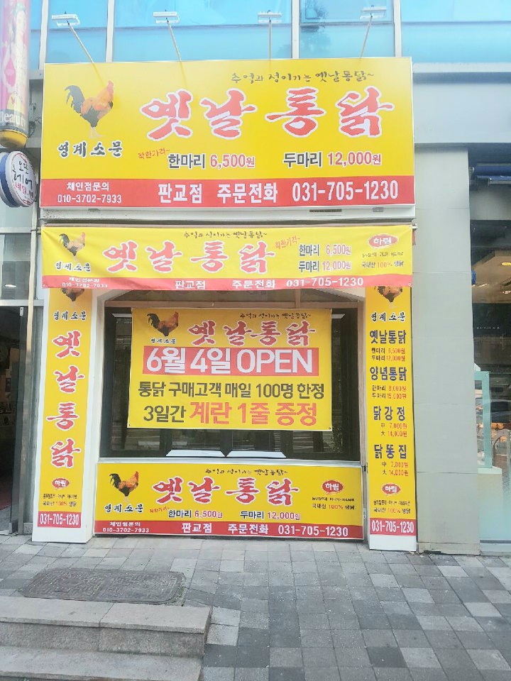 영계소문옛날통닭 판교점