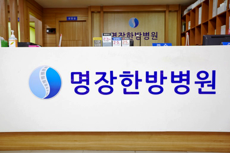 명장한방병원