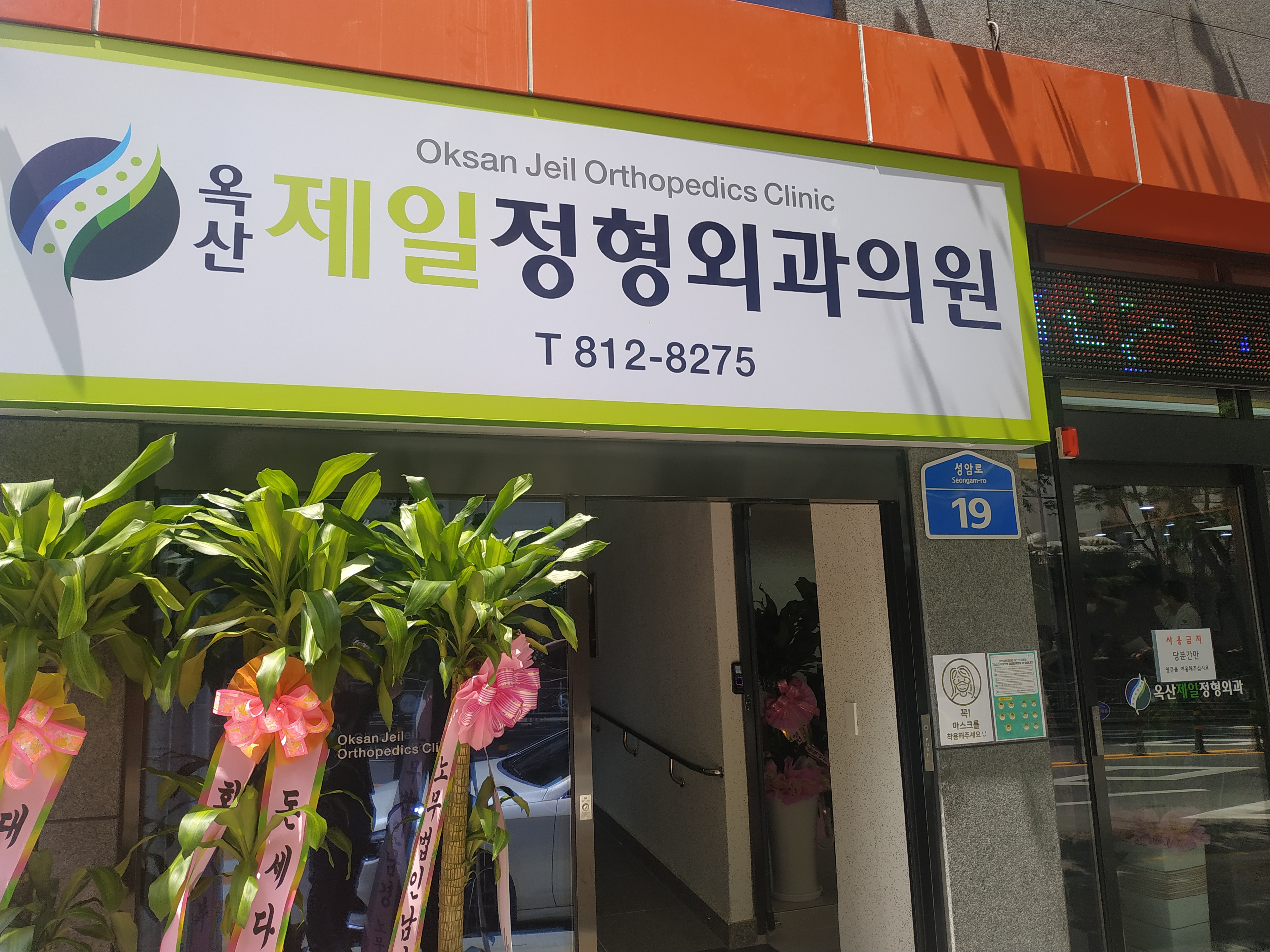 옥산제일정형외과의원