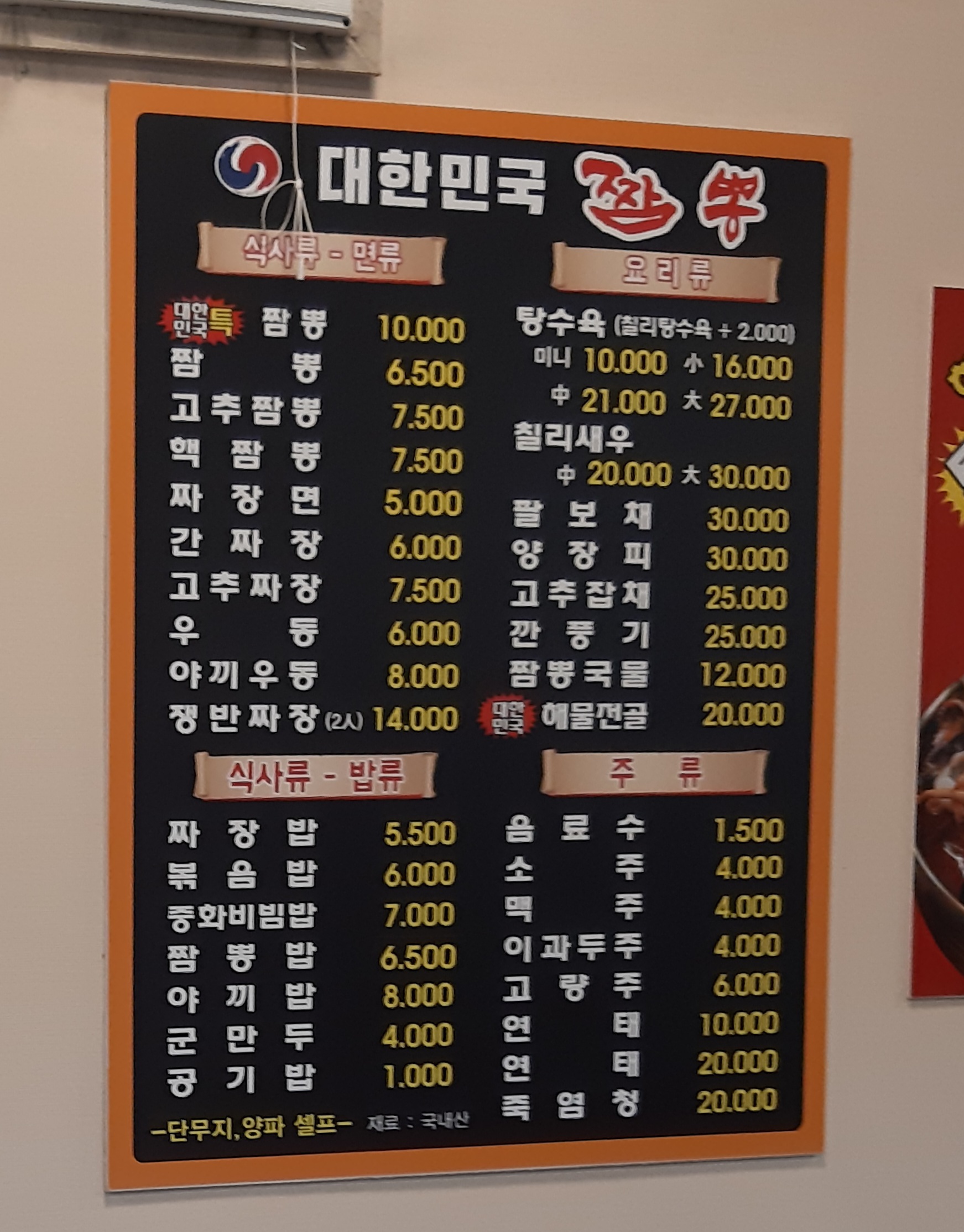 대한민국짬뽕