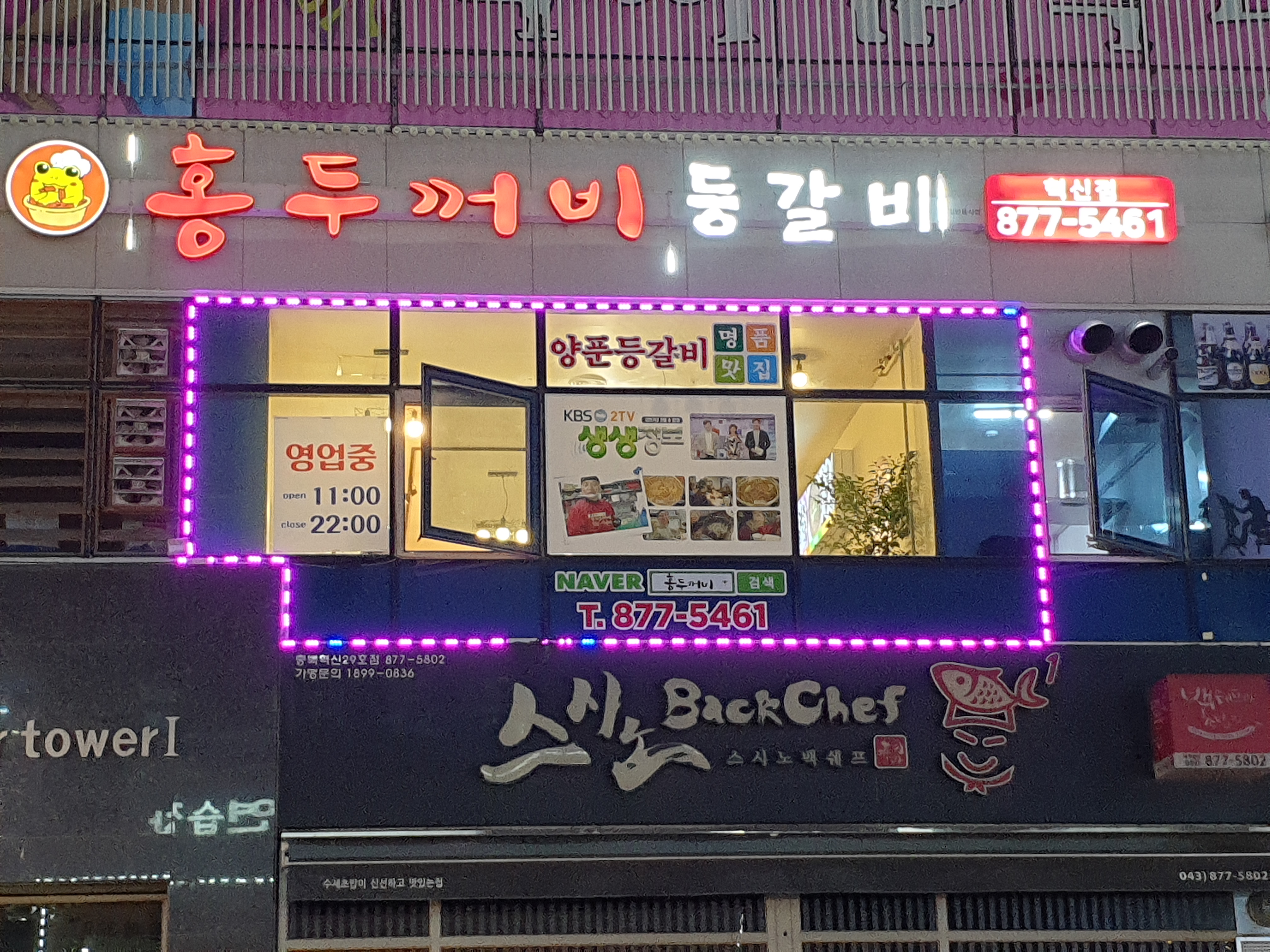 홍두꺼비 충북혁신도시점
