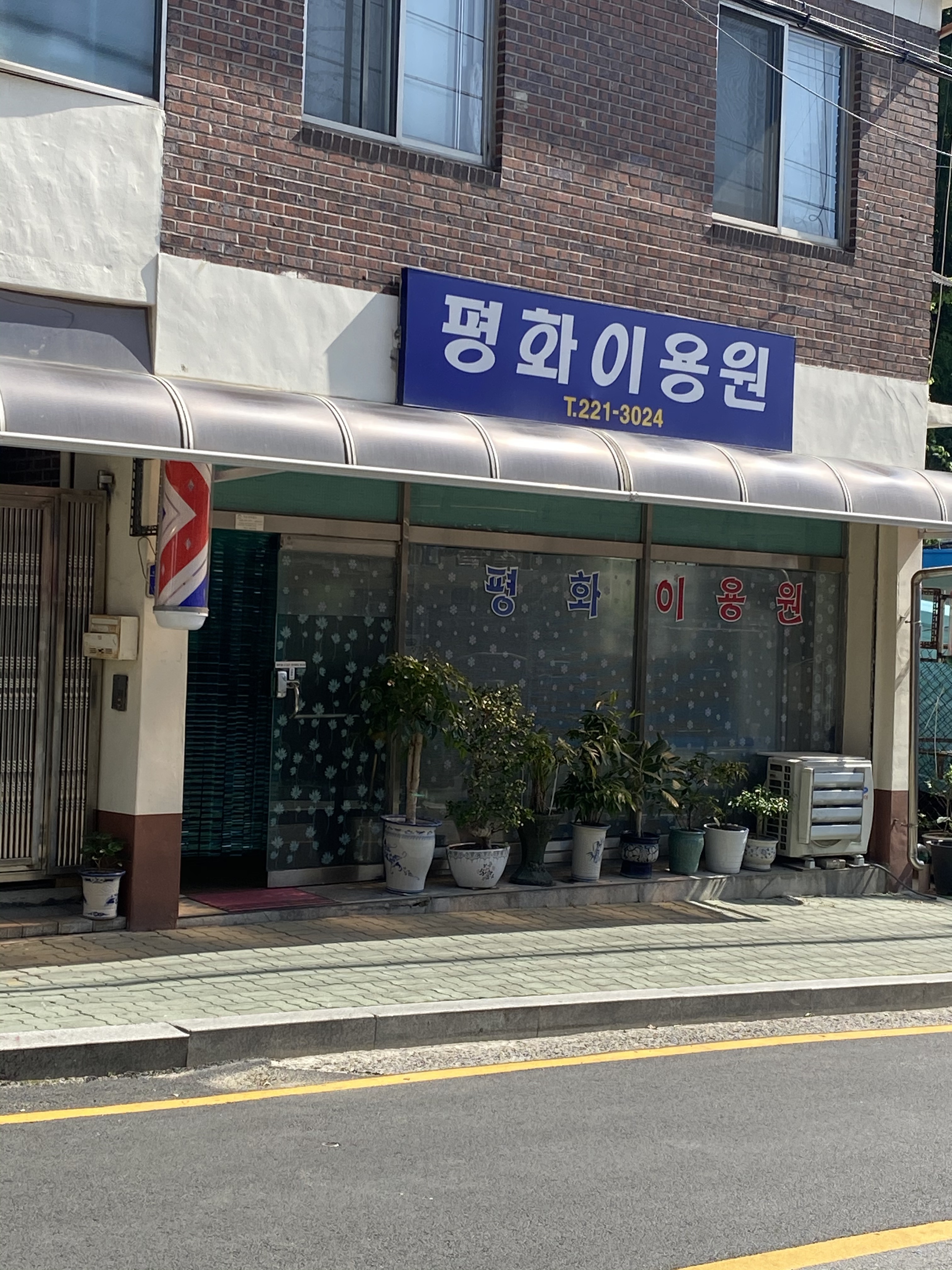 평화이용원